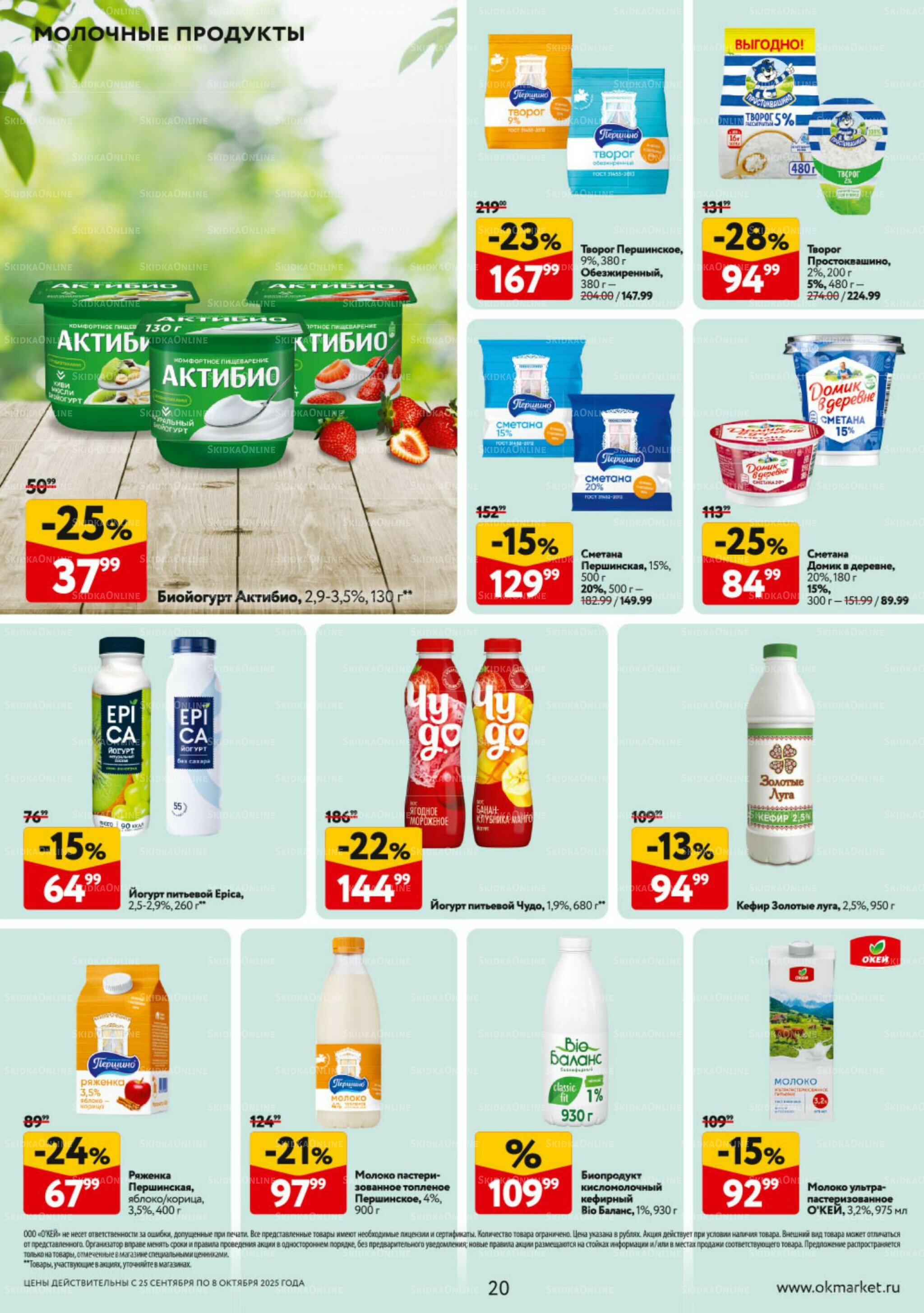 Каталог регулярных предложений 25 Сентября - 8 Октября 2025 20