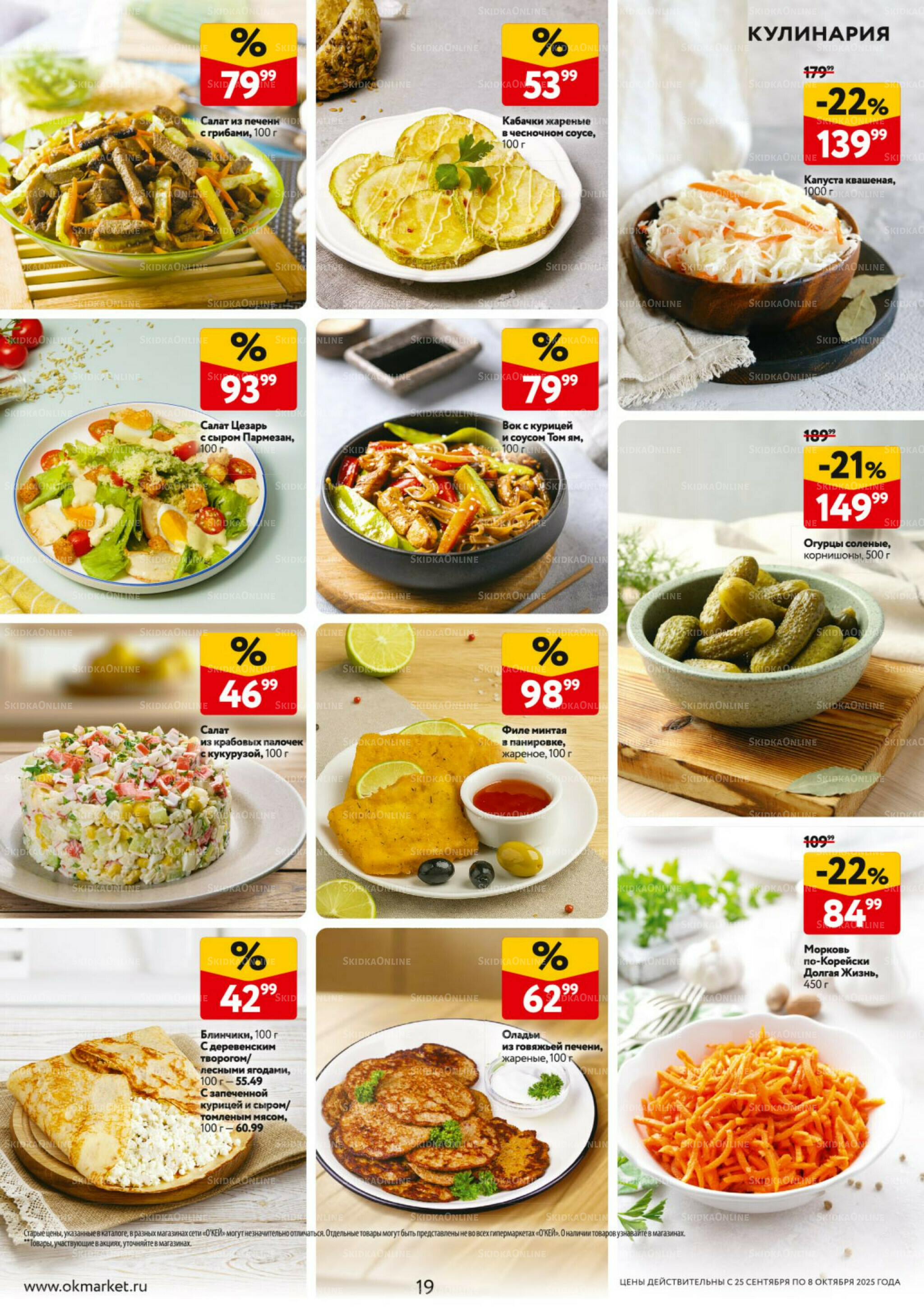 Каталог регулярных предложений 25 Сентября - 8 Октября 2025 19