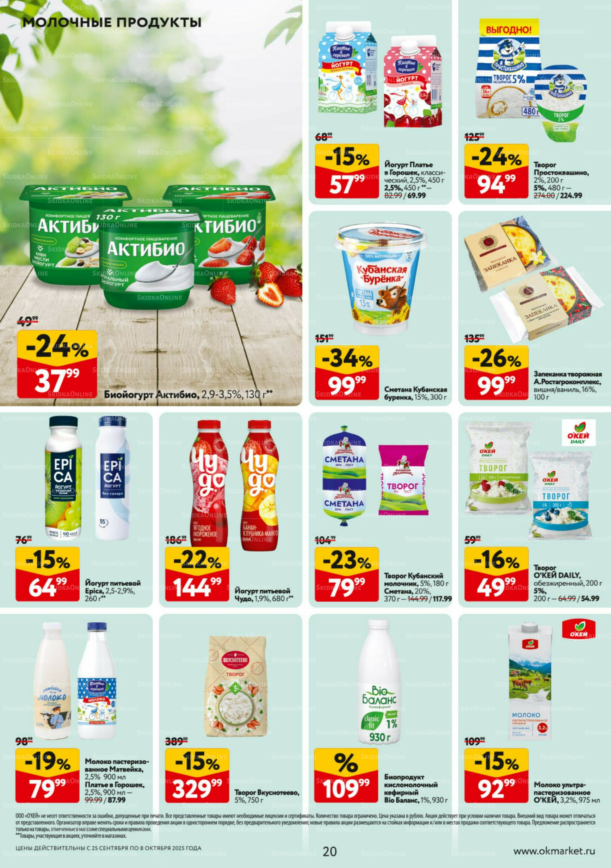 Каталог регулярных предложений 25 Сентября - 8 Октября 2025 20