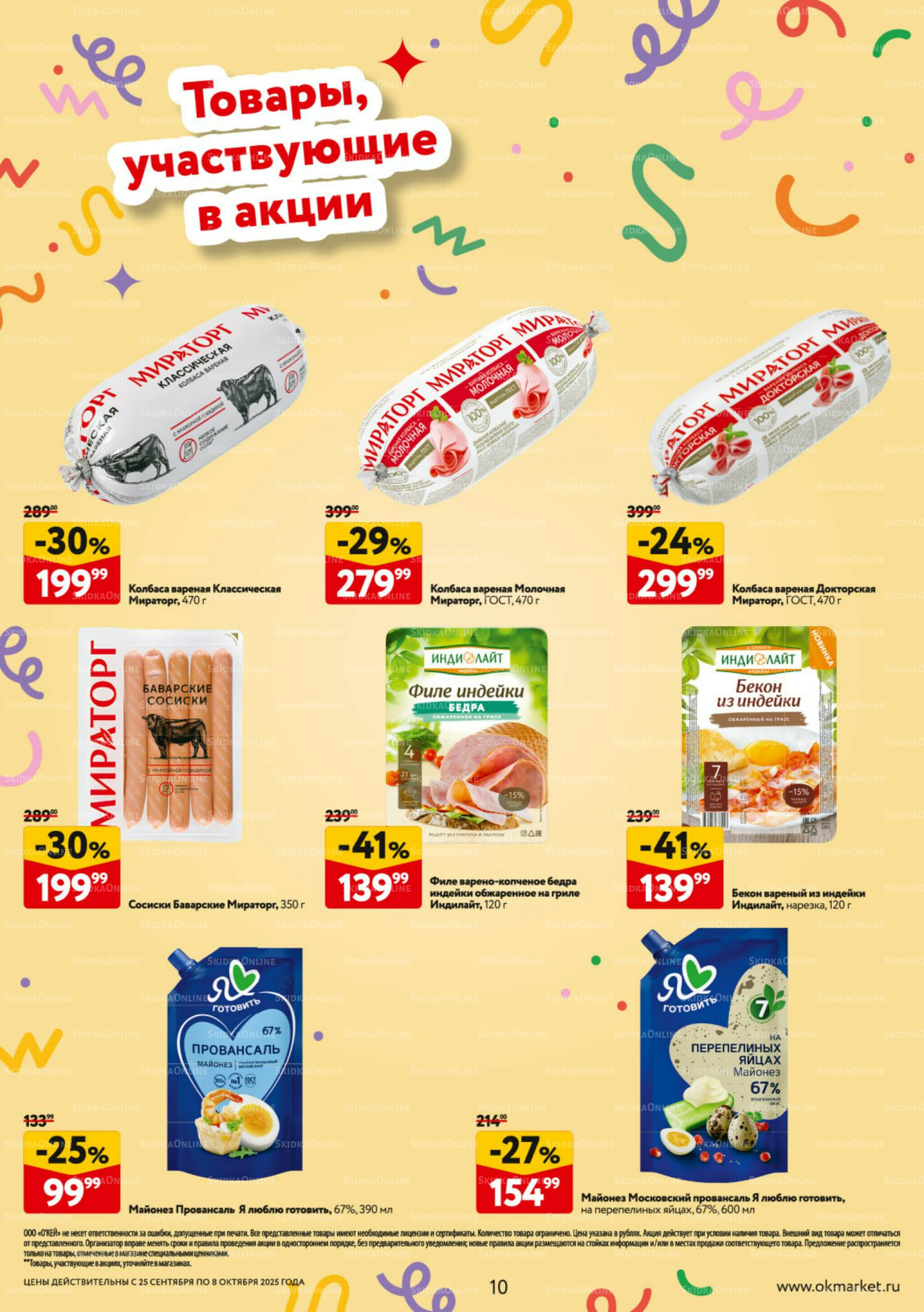 Каталог регулярных предложений 25 Сентября - 8 Октября 2025 10