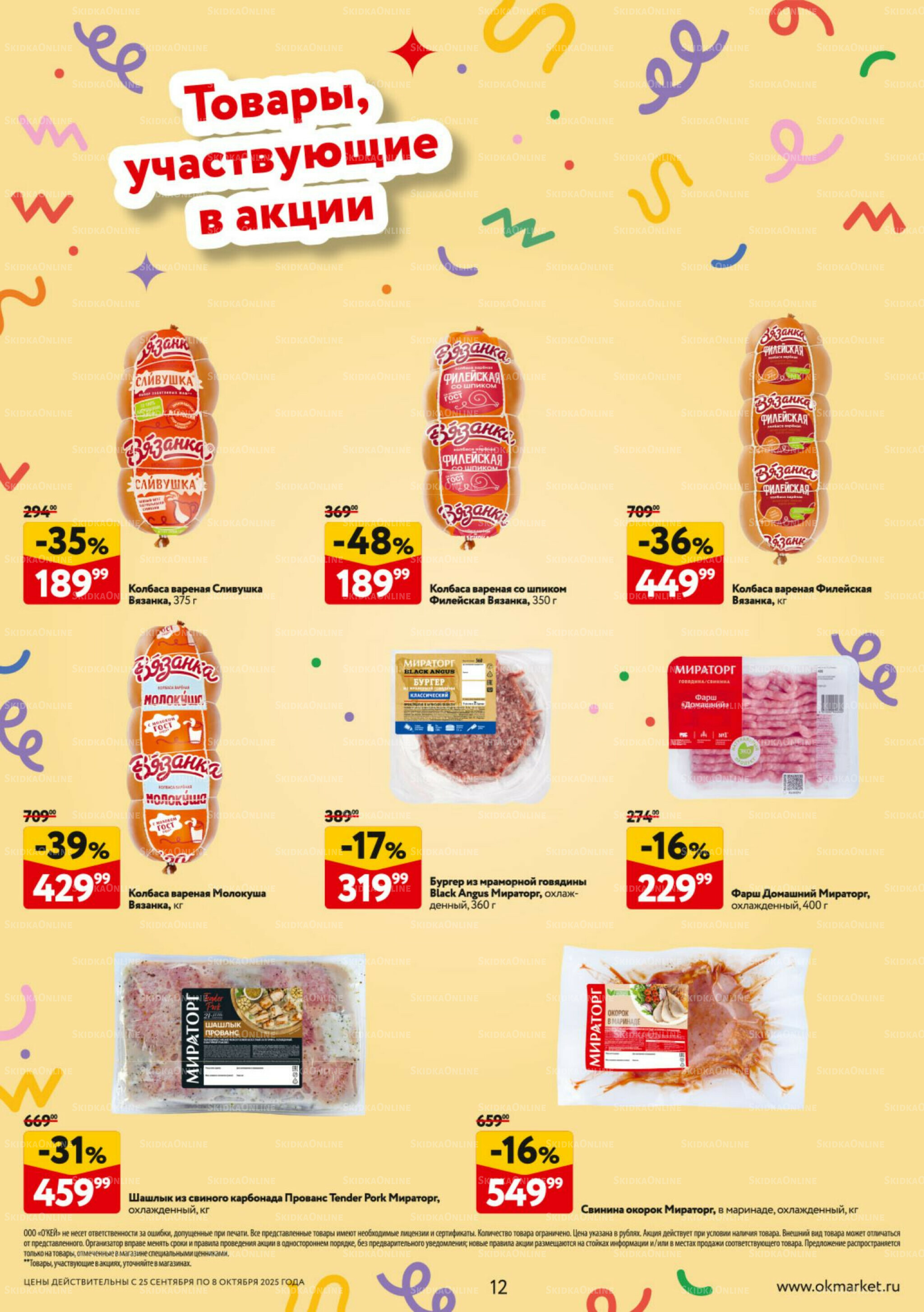 Каталог регулярных предложений 25 Сентября - 8 Октября 2025 12