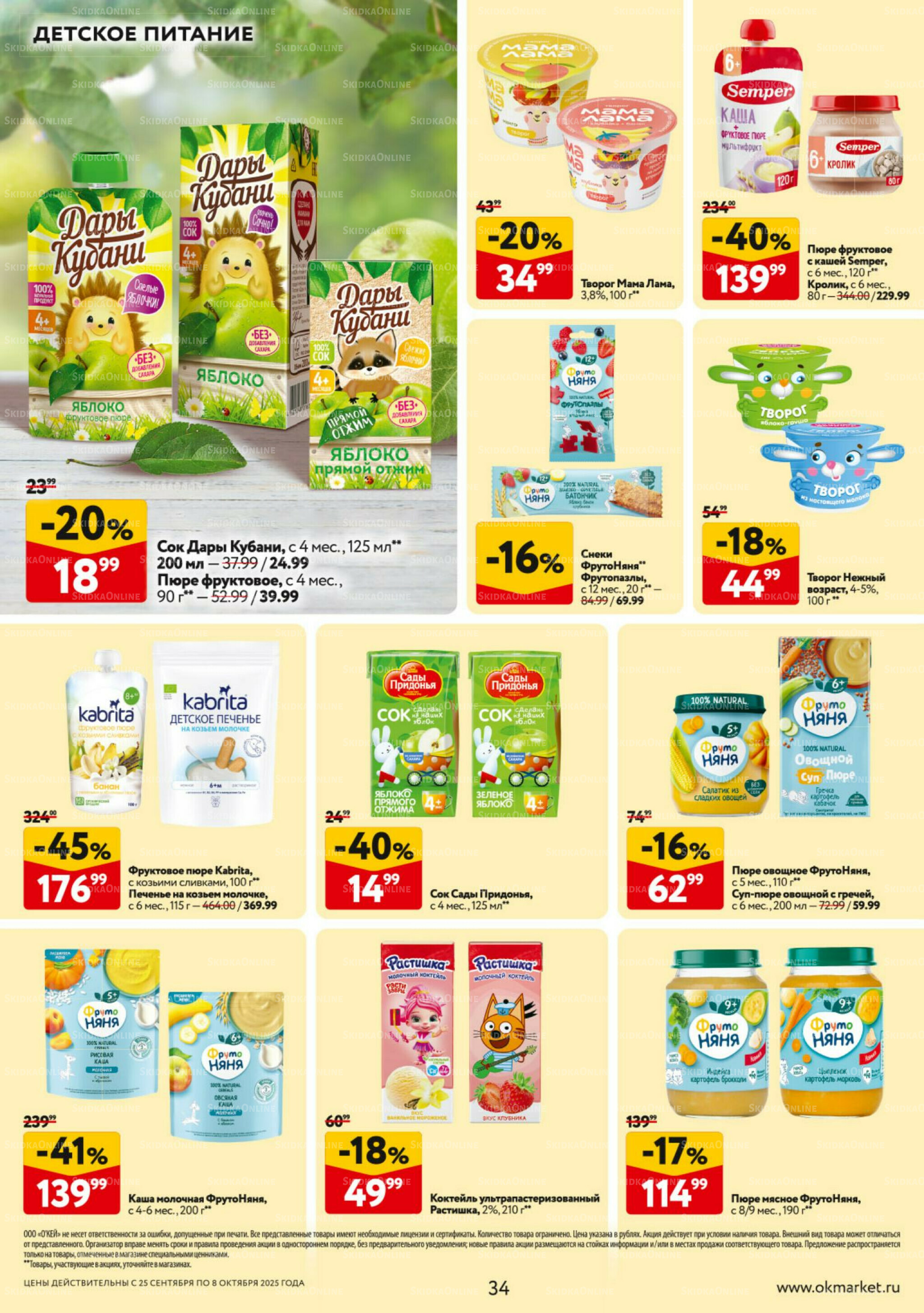 Каталог регулярных предложений 25 Сентября - 8 Октября 2025 34
