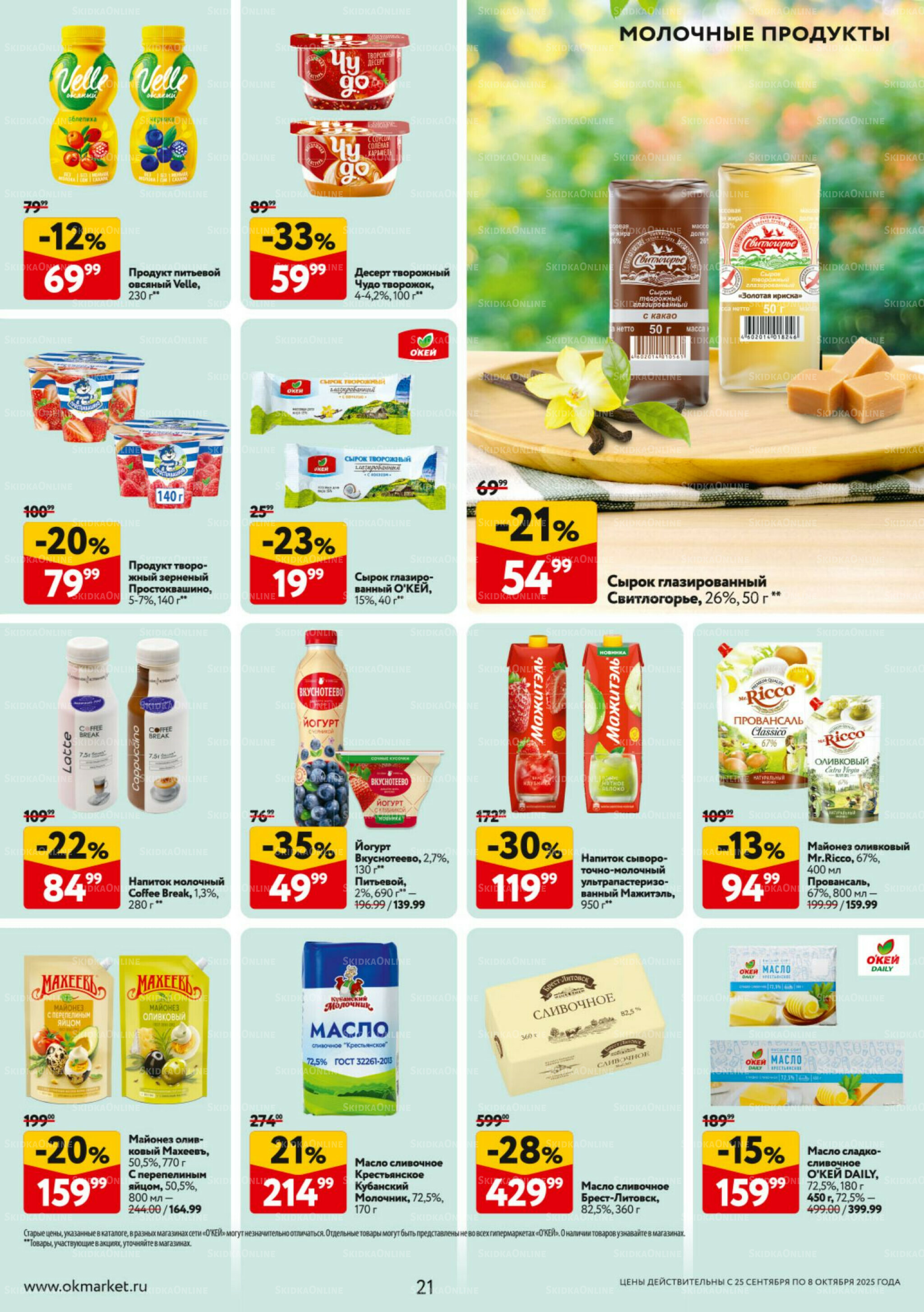 Каталог регулярных предложений 25 Сентября - 8 Октября 2025 21