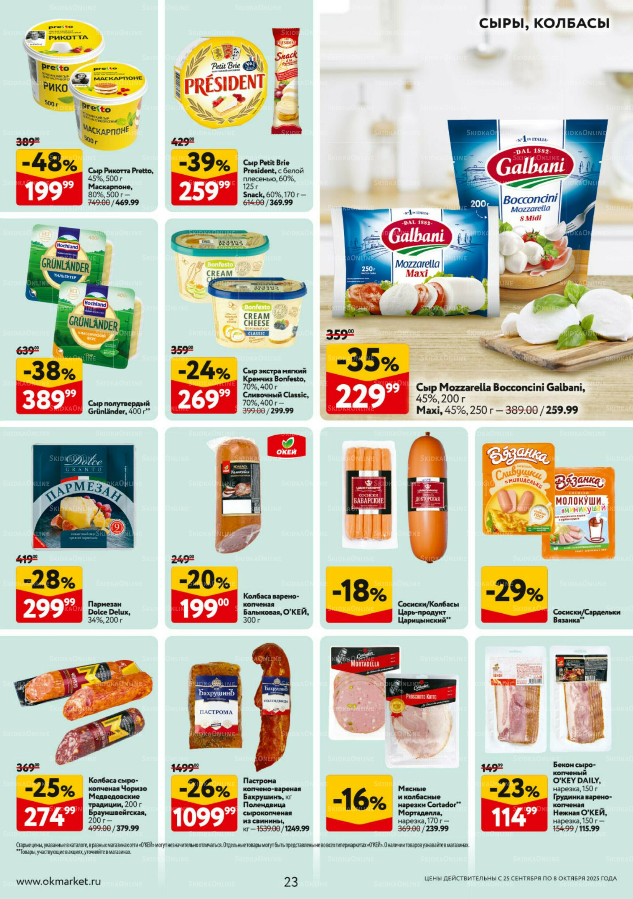Каталог регулярных предложений 25 Сентября - 8 Октября 2025 23
