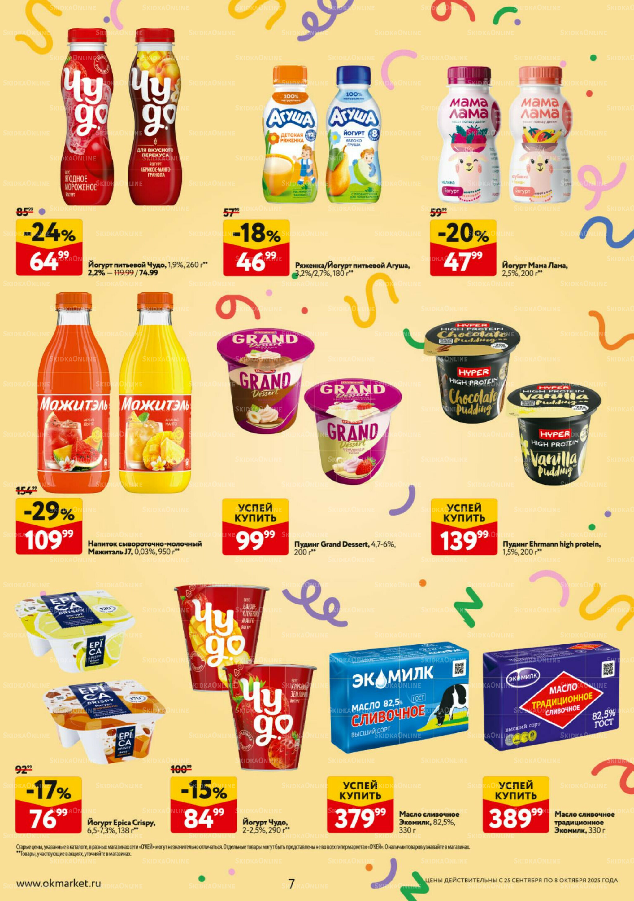 Каталог регулярных предложений 25 Сентября - 8 Октября 2025 7