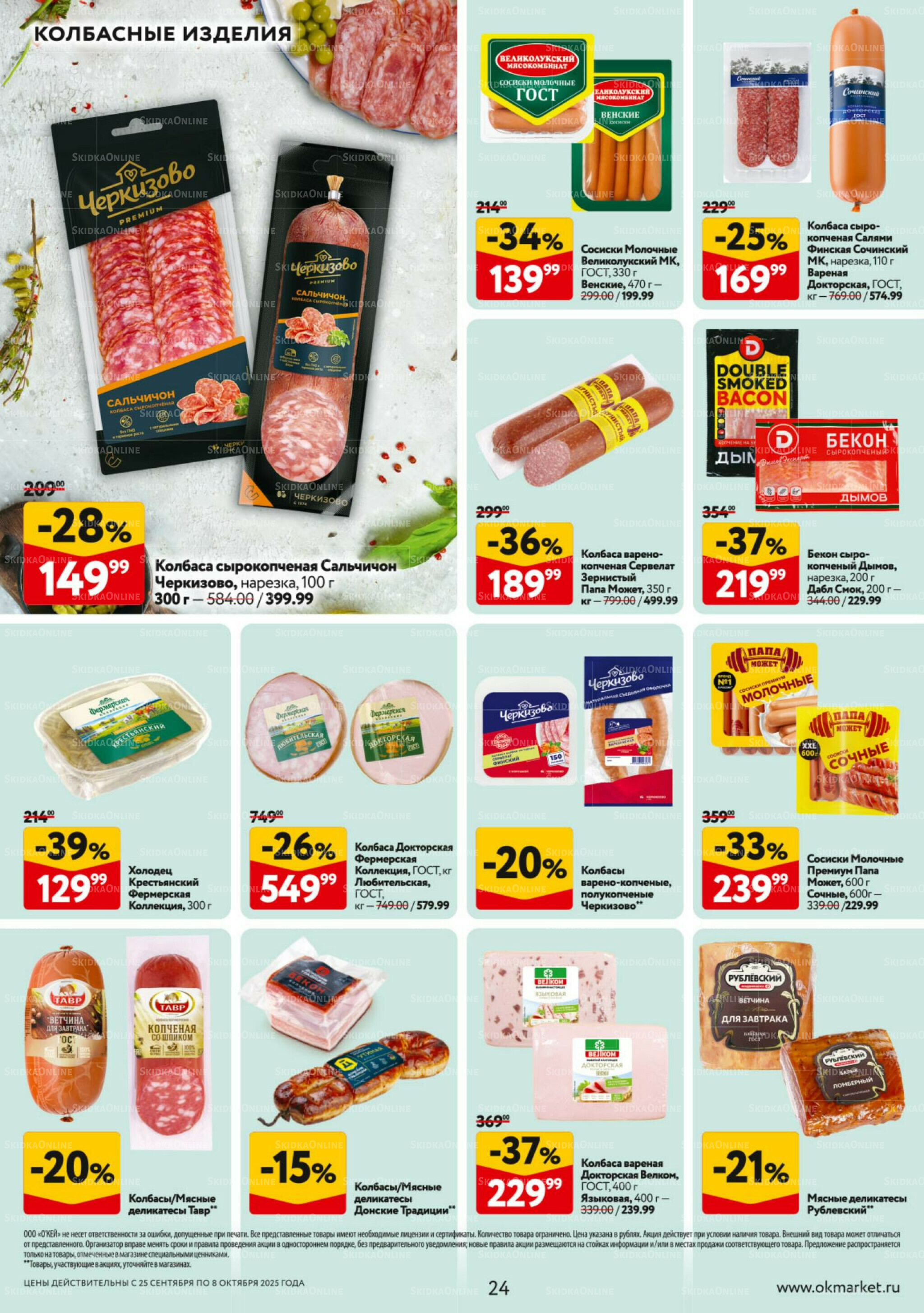 Каталог регулярных предложений 25 Сентября - 8 Октября 2025 24