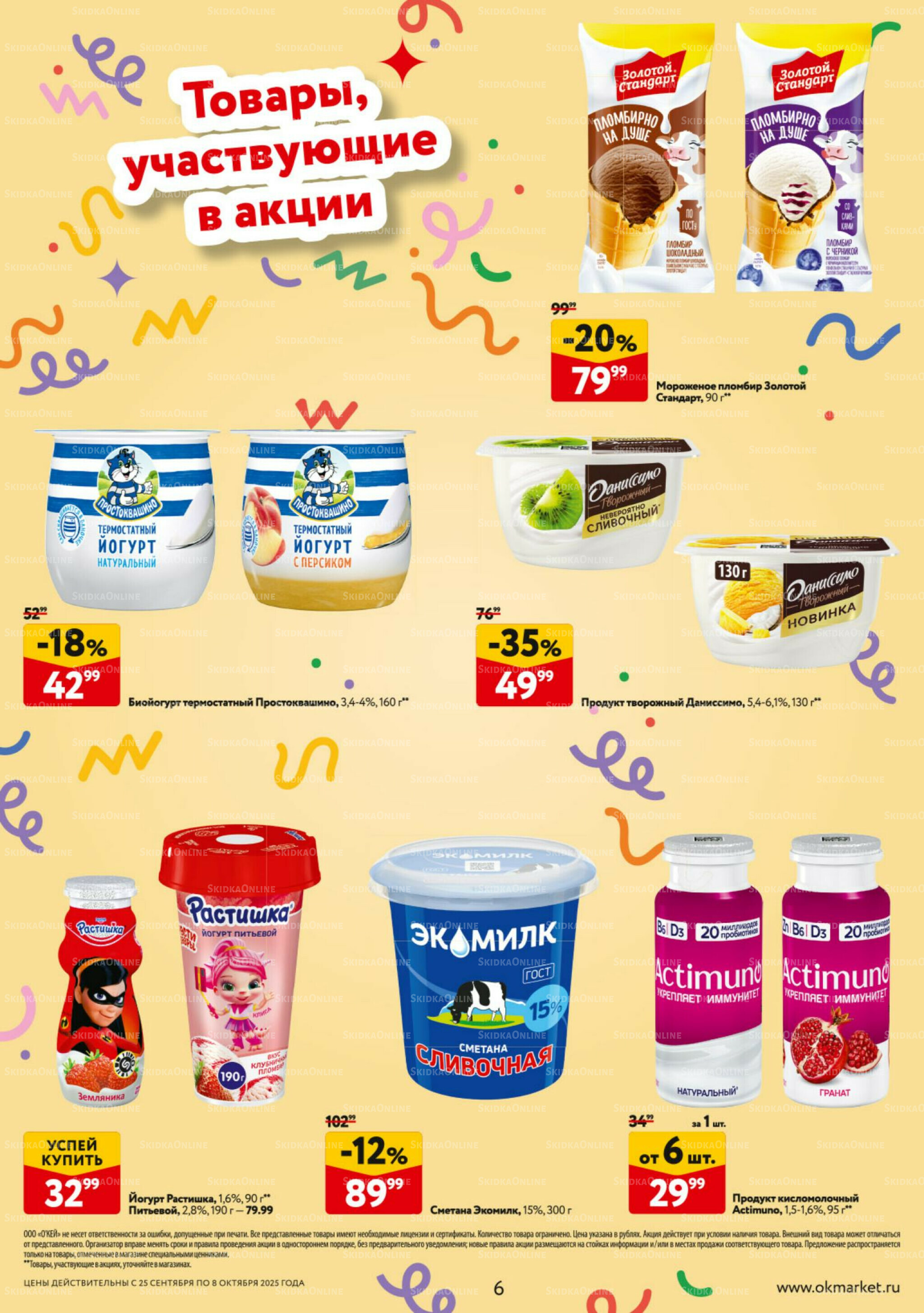 Каталог регулярных предложений 25 Сентября - 8 Октября 2025 6