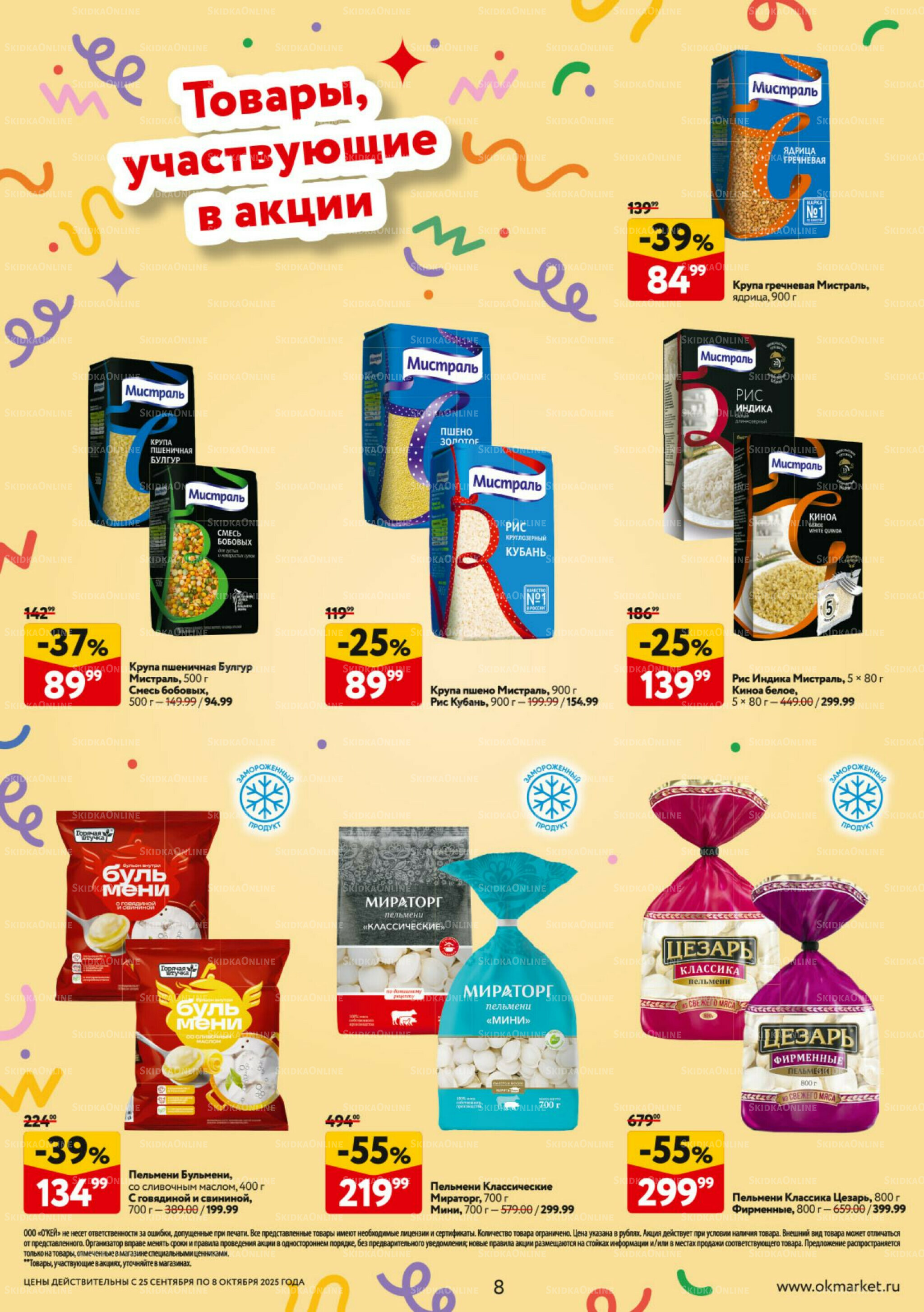 Каталог регулярных предложений 25 Сентября - 8 Октября 2025 8