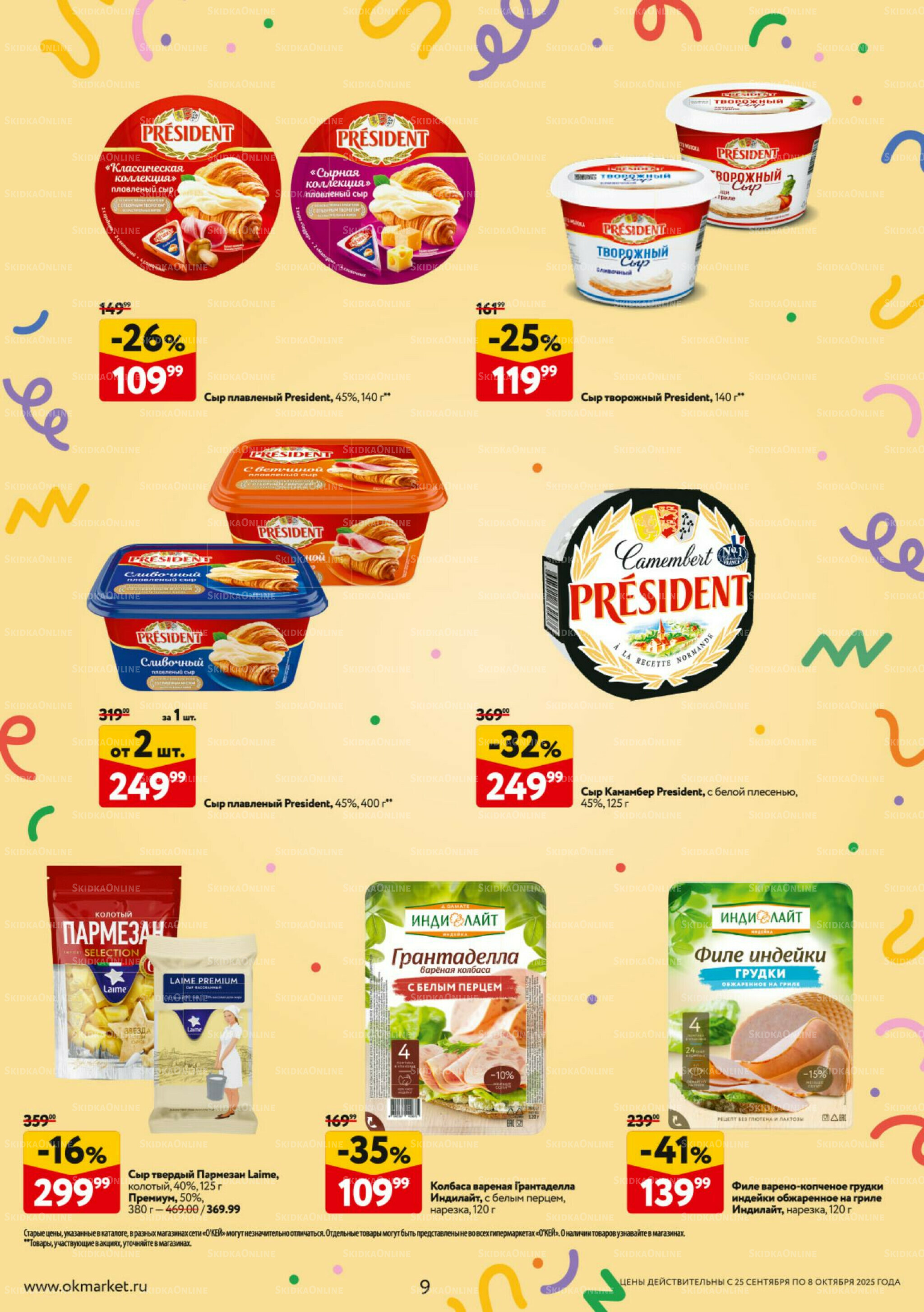 Каталог регулярных предложений 25 Сентября - 8 Октября 2025 9