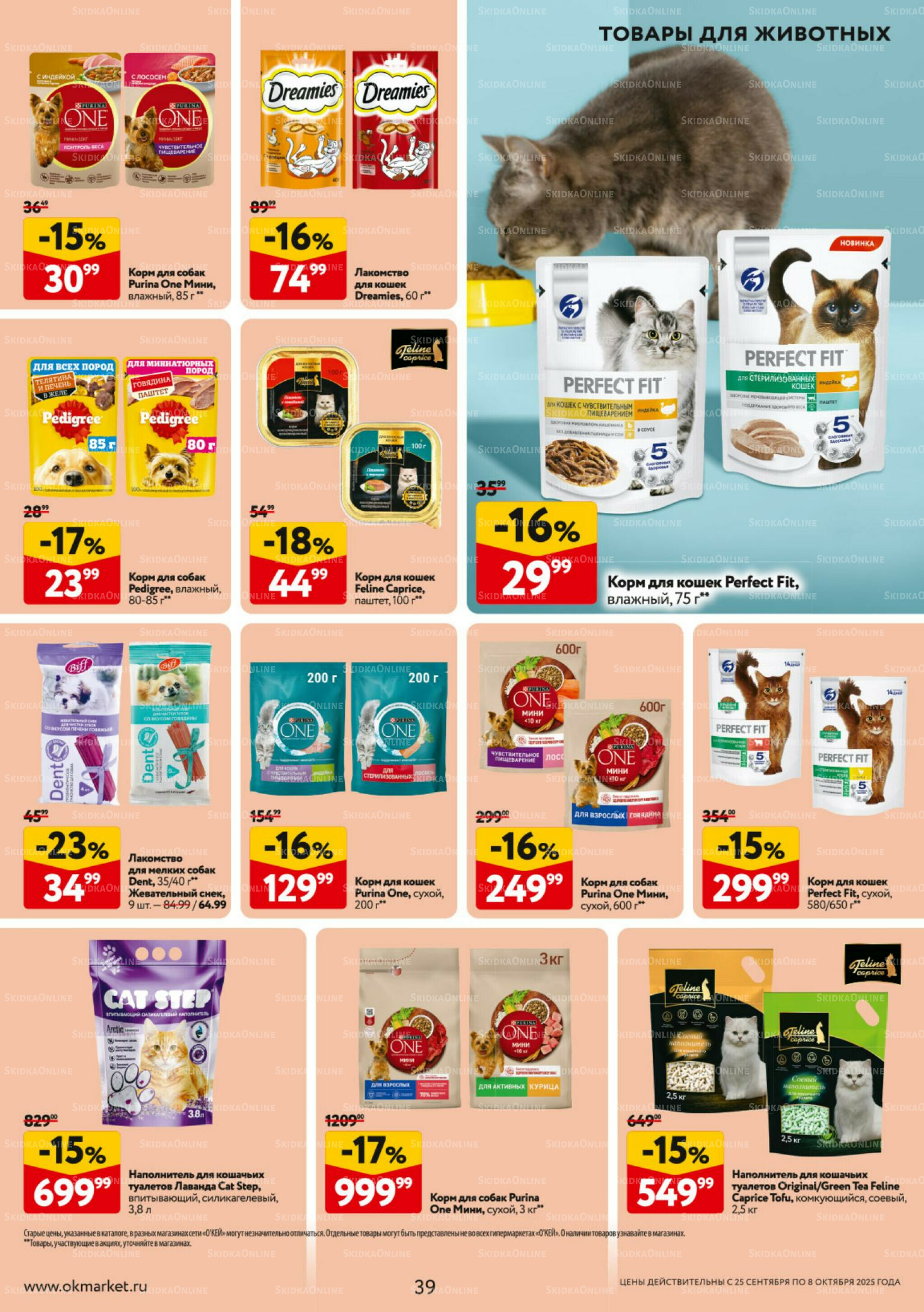 Каталог регулярных предложений 25 Сентября - 8 Октября 2025 39