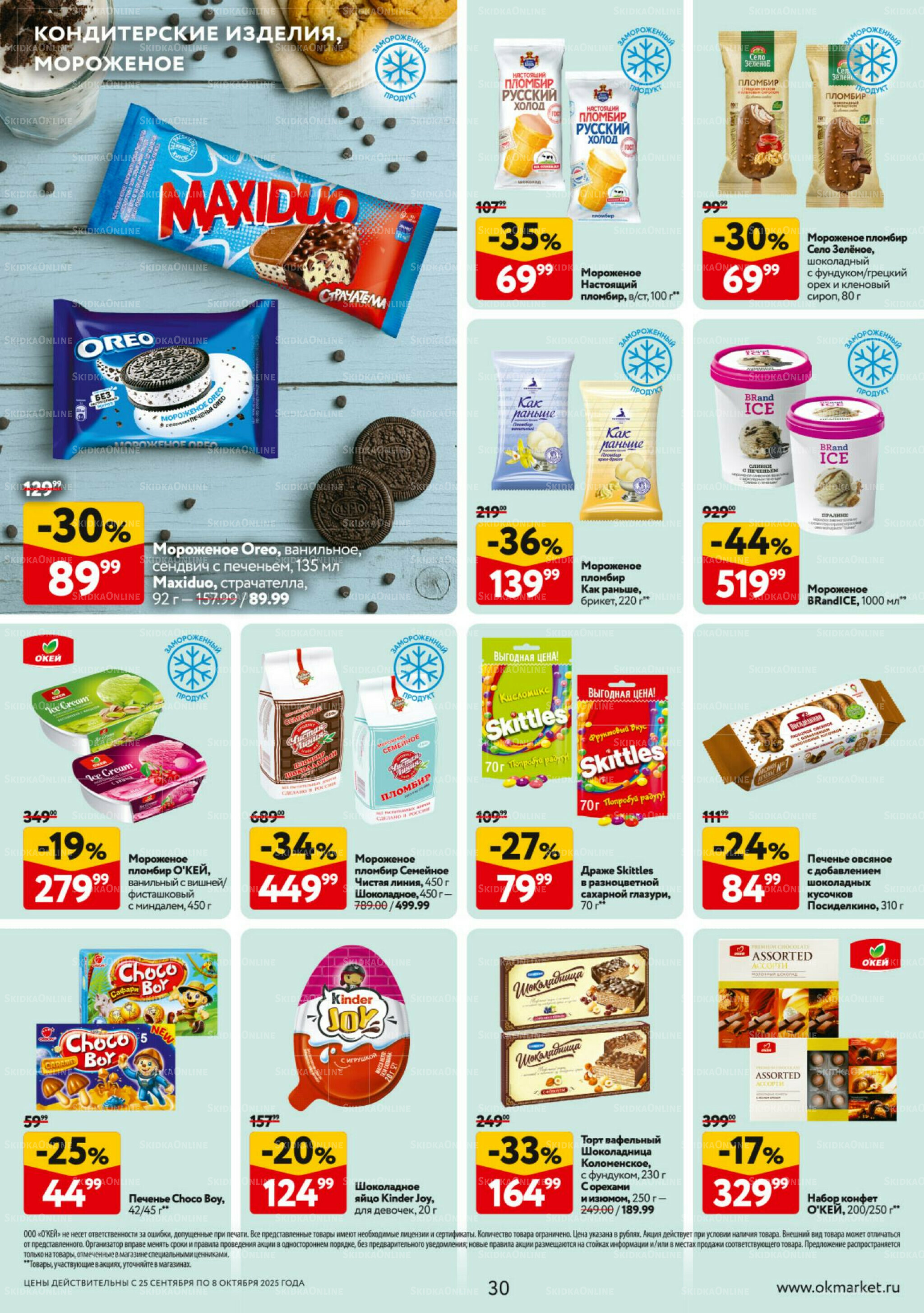 Каталог регулярных предложений 25 Сентября - 8 Октября 2025 30