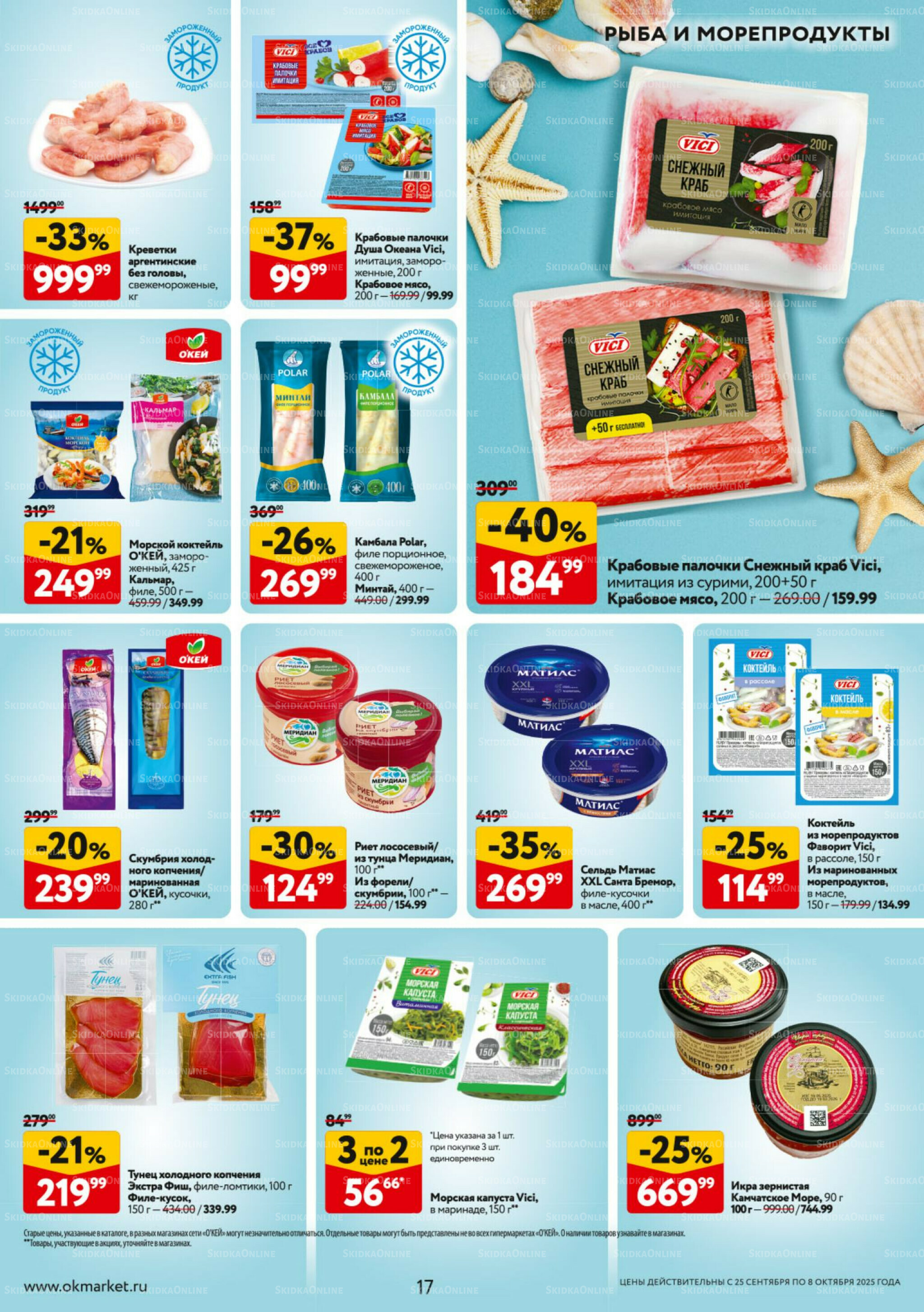 Каталог регулярных предложений 25 Сентября - 8 Октября 2025 17