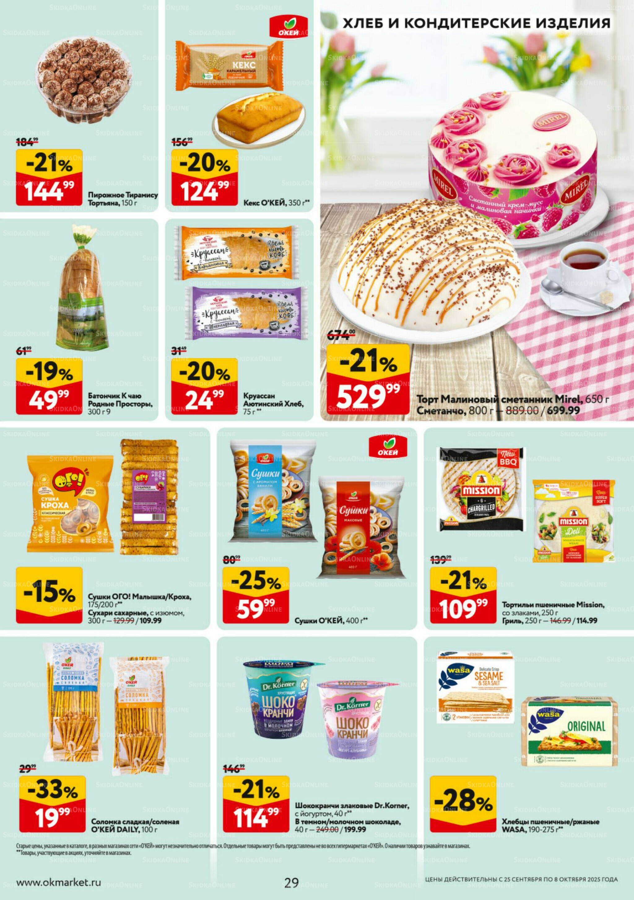 Каталог регулярных предложений 25 Сентября - 8 Октября 2025 29