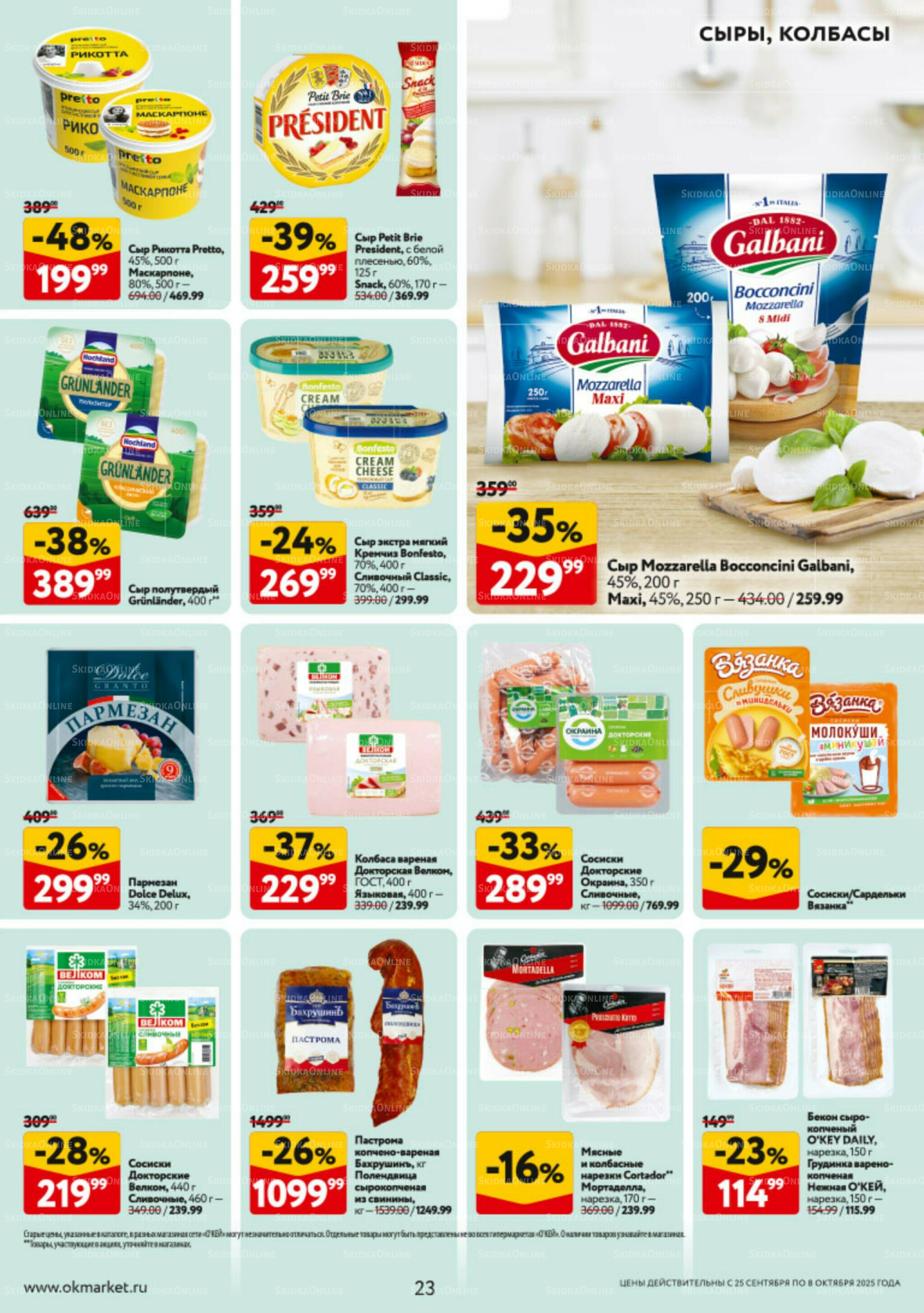 Каталог регулярных предложений 25 Сентября - 8 Октября 2025 23