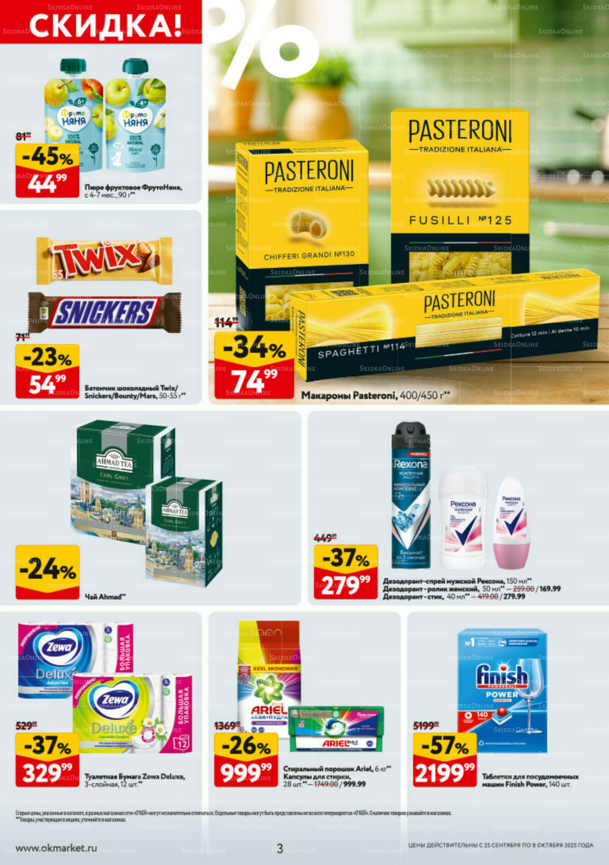 Каталог регулярных предложений 25 Сентября - 8 Октября 2025 3