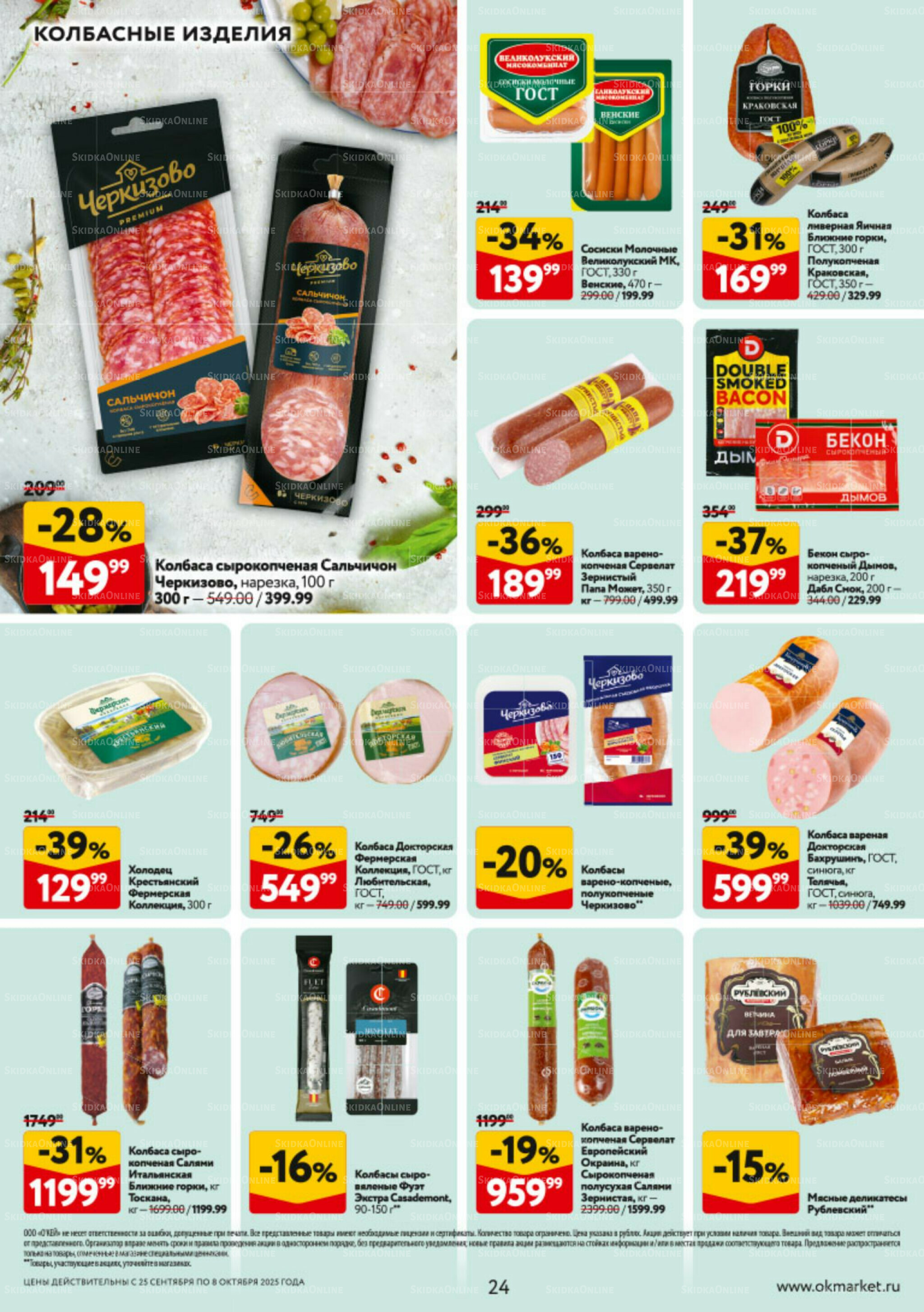 Каталог регулярных предложений 25 Сентября - 8 Октября 2025 24