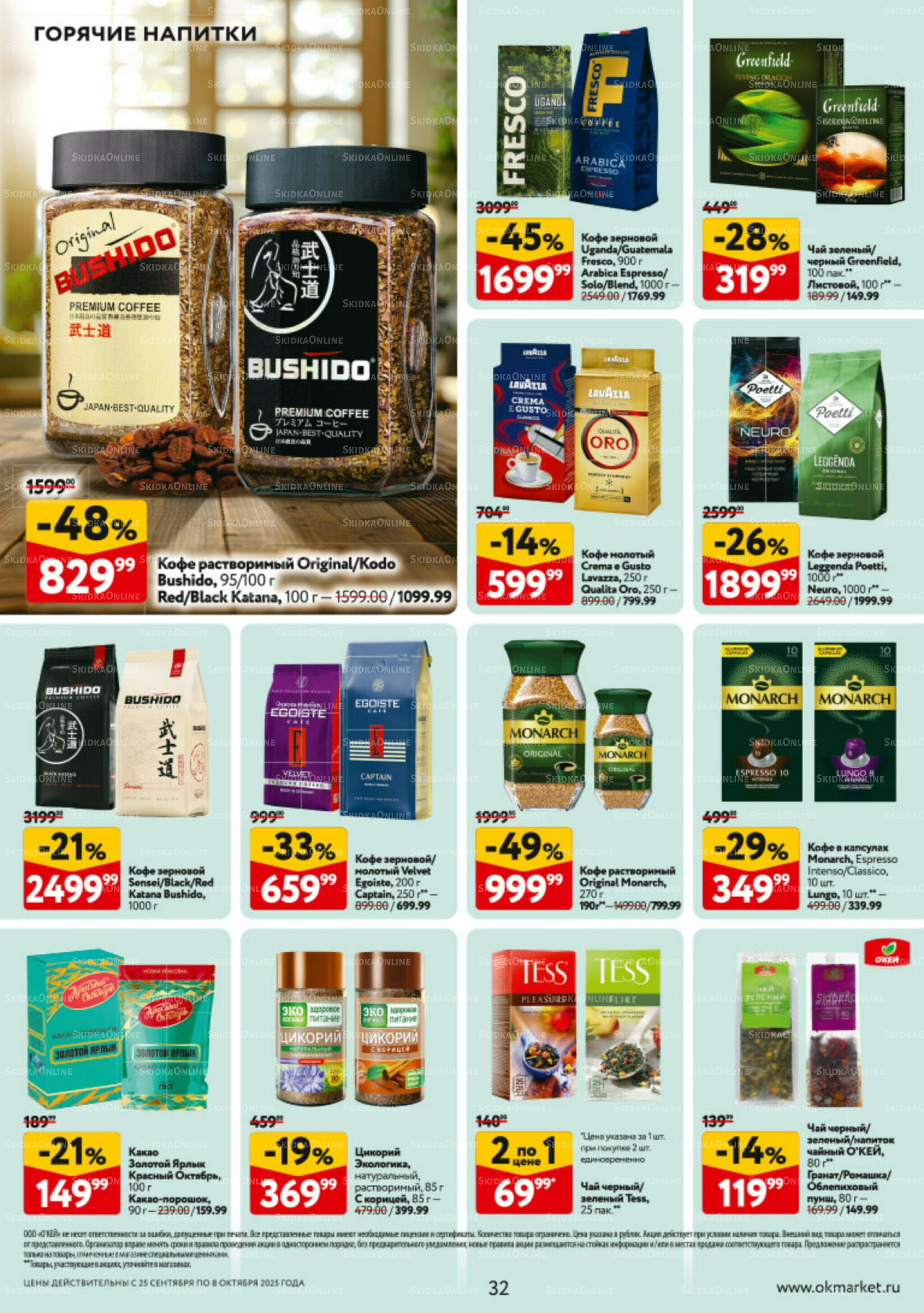 Каталог регулярных предложений 25 Сентября - 8 Октября 2025 32