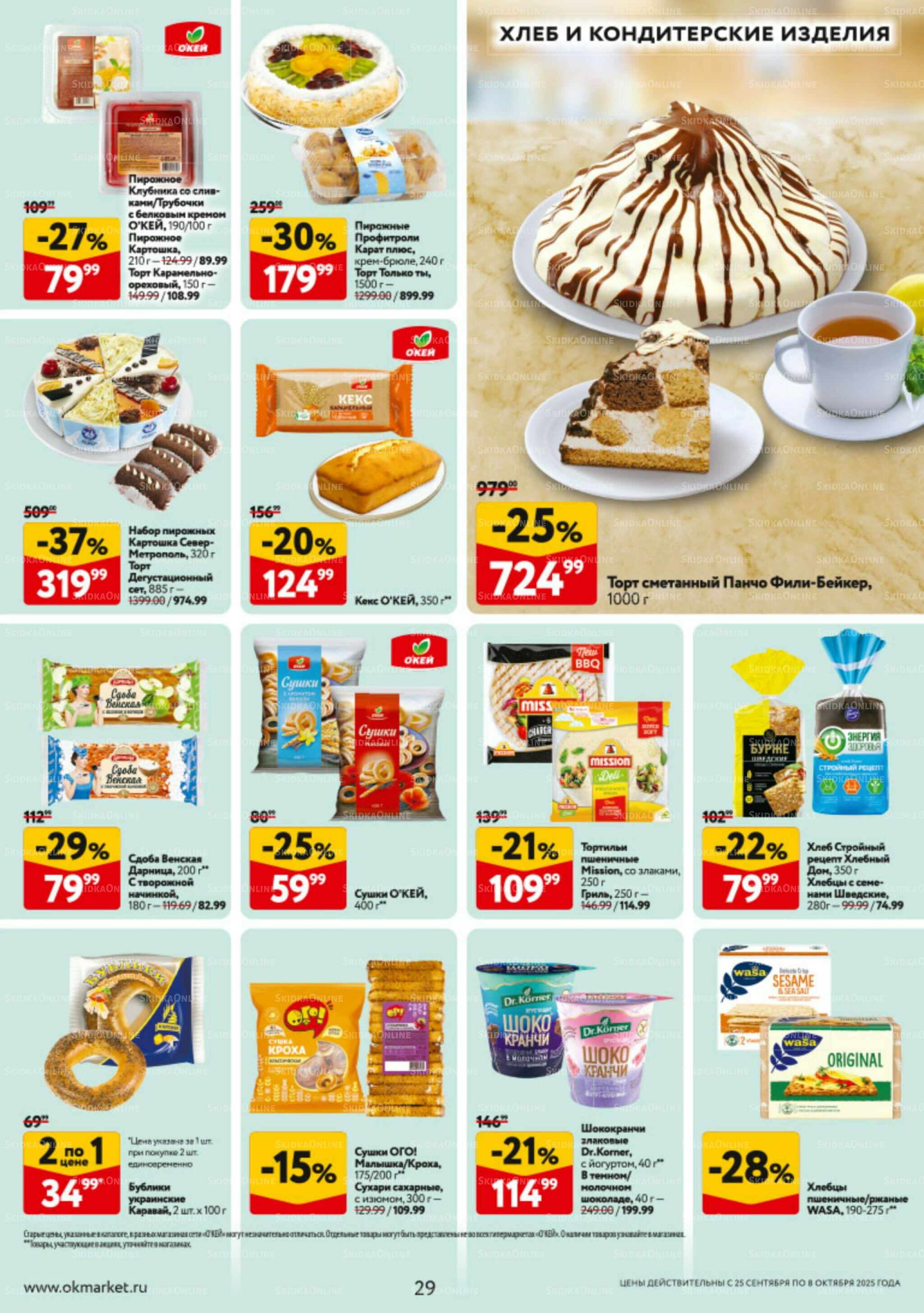 Каталог регулярных предложений 25 Сентября - 8 Октября 2025 29
