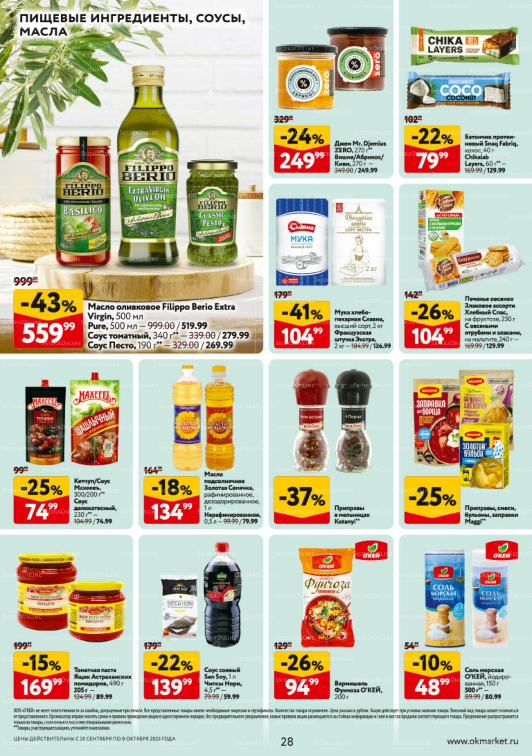 Каталог регулярных предложений 25 Сентября - 8 Октября 2025 28