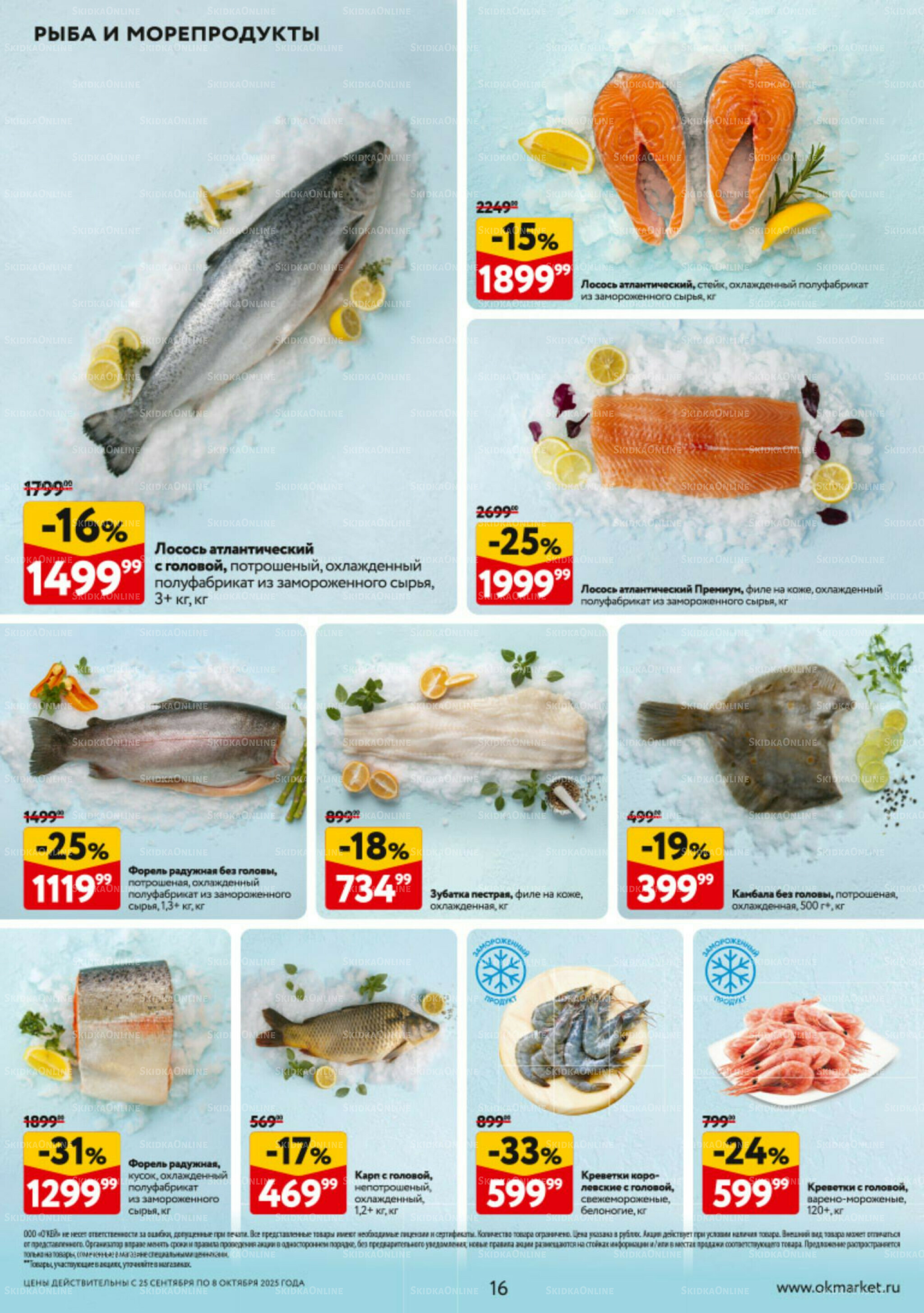 Каталог регулярных предложений 25 Сентября - 8 Октября 2025 16