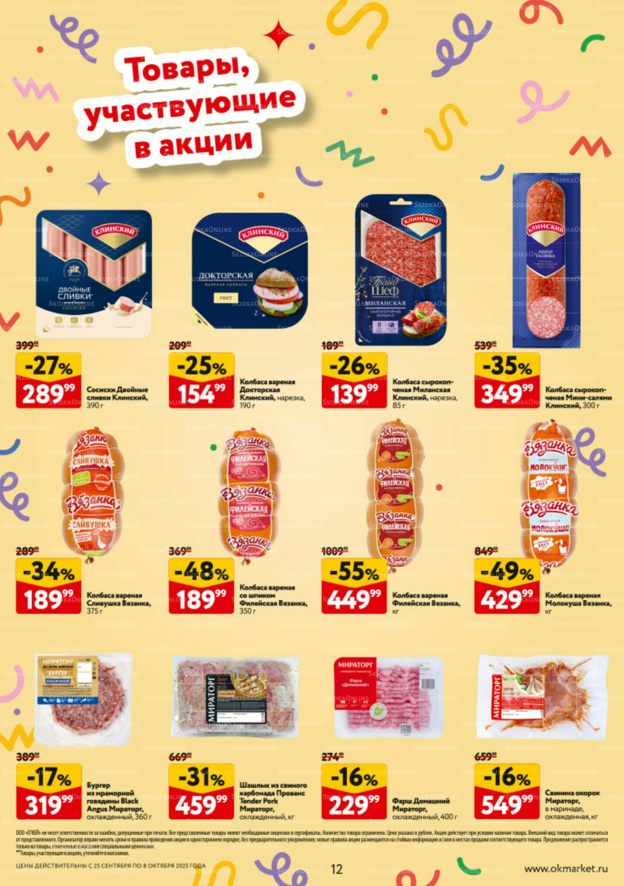 Каталог регулярных предложений 25 Сентября - 8 Октября 2025 12