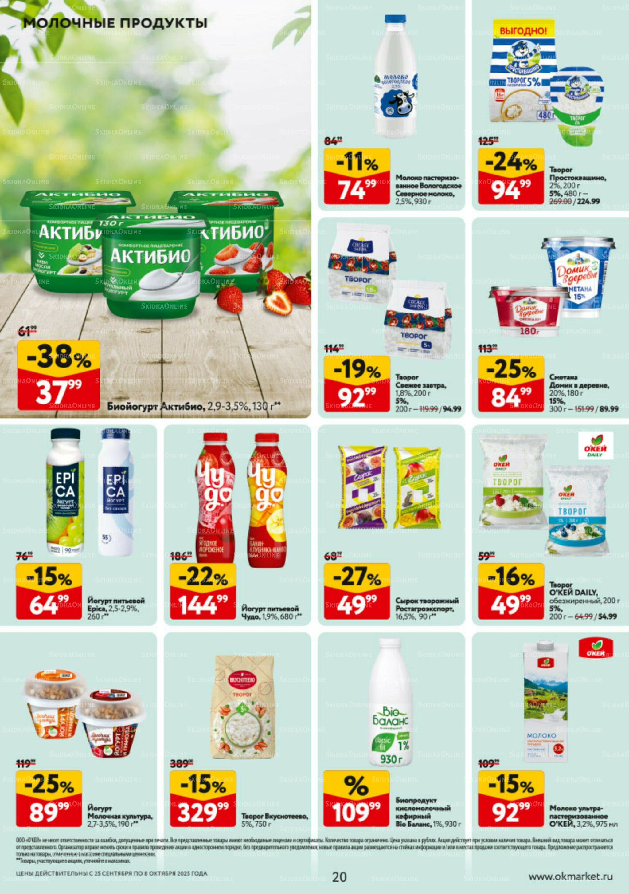 Каталог регулярных предложений 25 Сентября - 8 Октября 2025 20