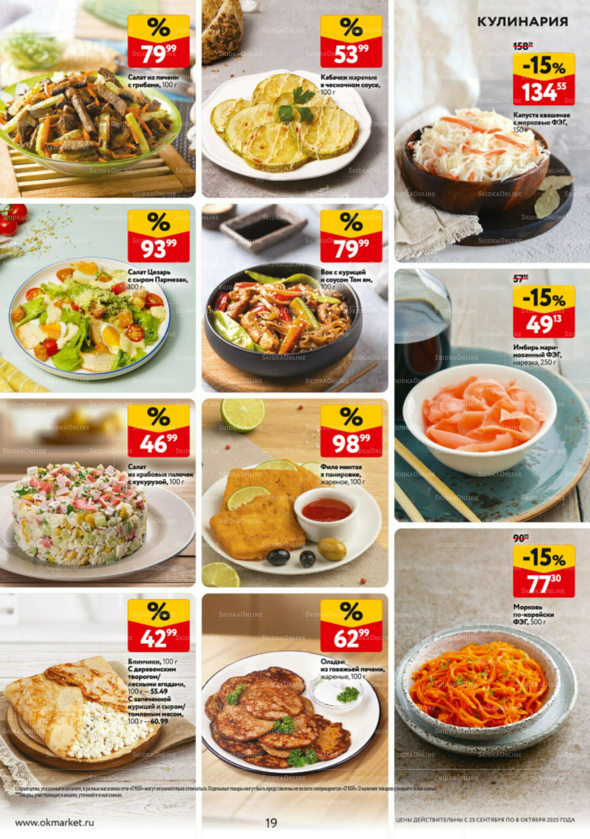 Каталог регулярных предложений 25 Сентября - 8 Октября 2025 19
