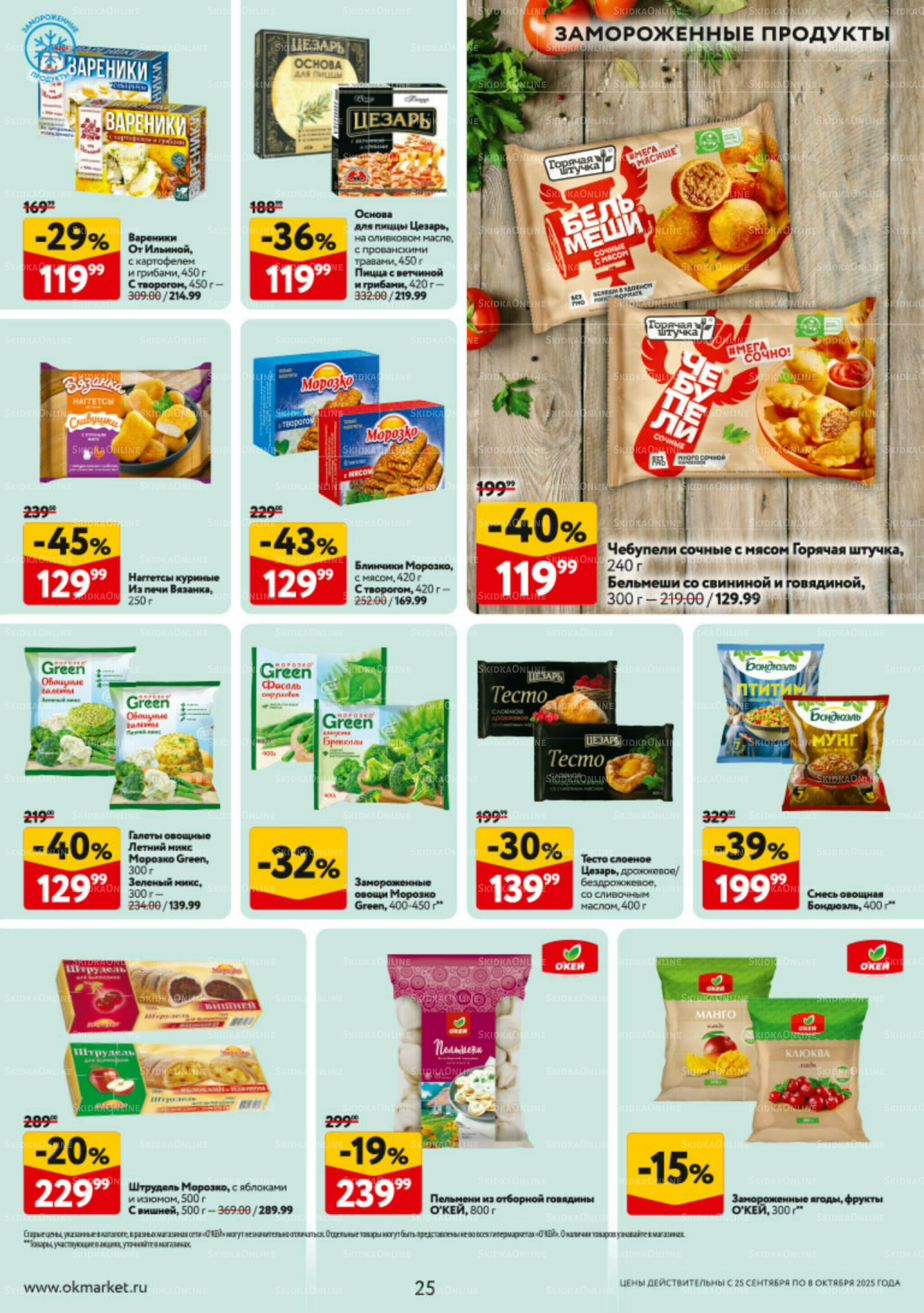 Каталог регулярных предложений 25 Сентября - 8 Октября 2025 25