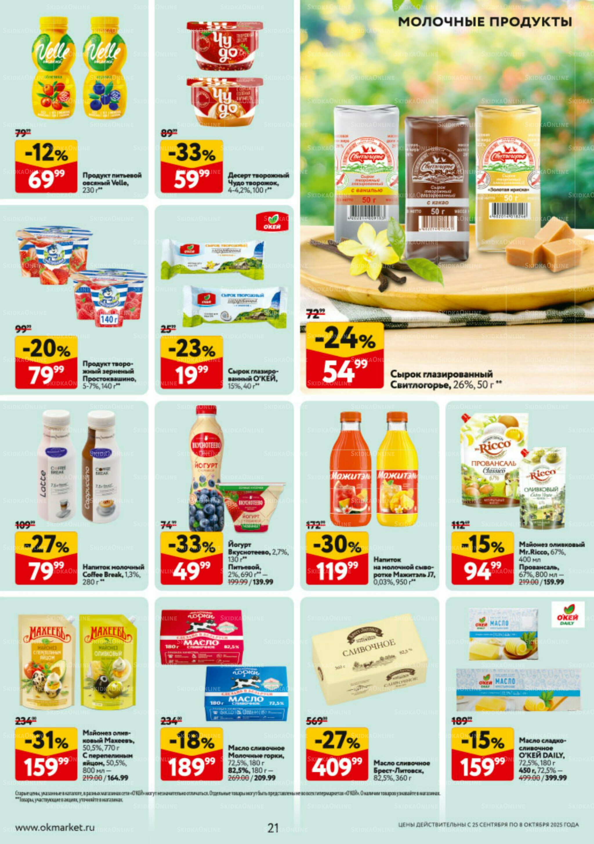 Каталог регулярных предложений 25 Сентября - 8 Октября 2025 21