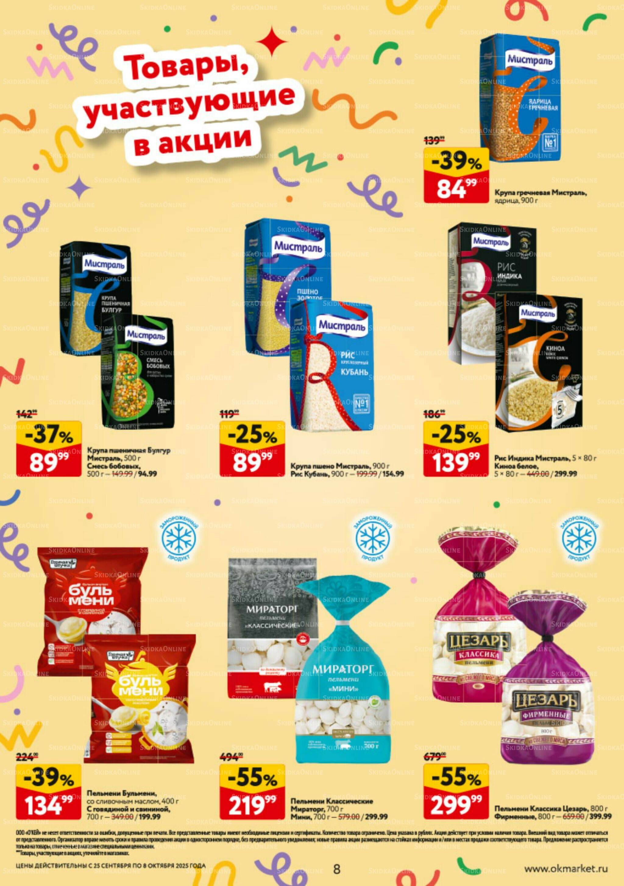 Каталог регулярных предложений 25 Сентября - 8 Октября 2025 8