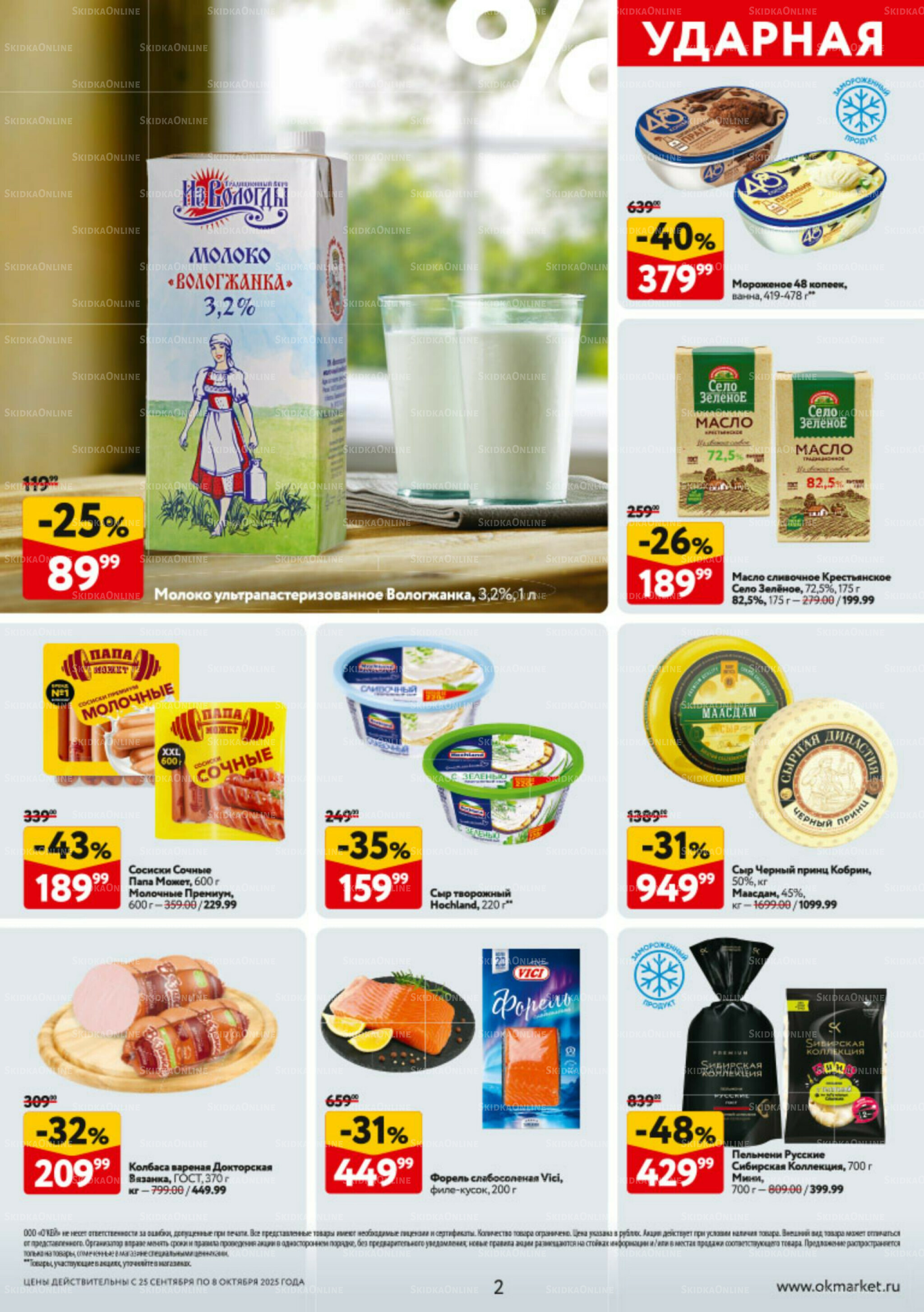 Каталог регулярных предложений 25 Сентября - 8 Октября 2025 2