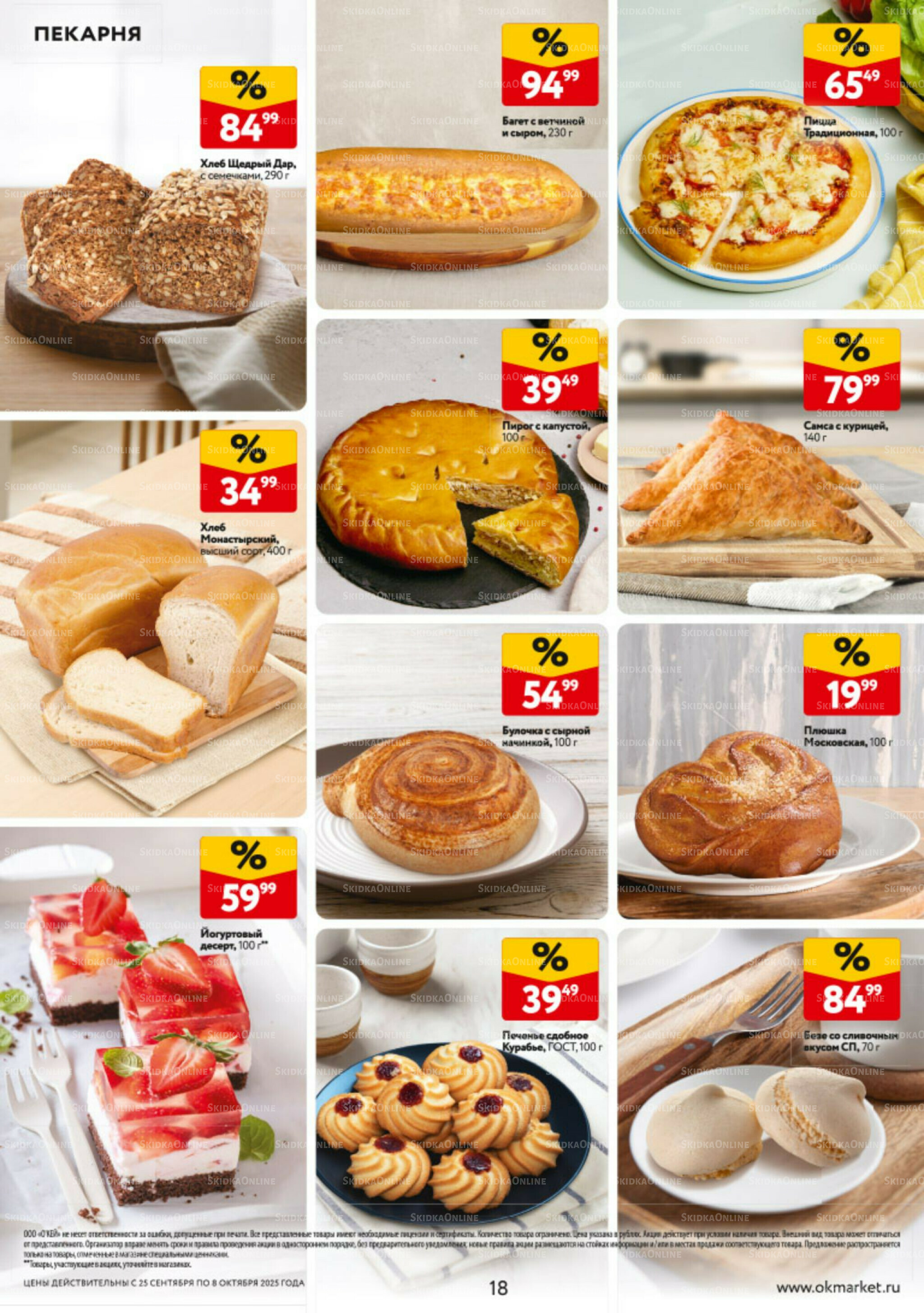 Каталог регулярных предложений 25 Сентября - 8 Октября 2025 18