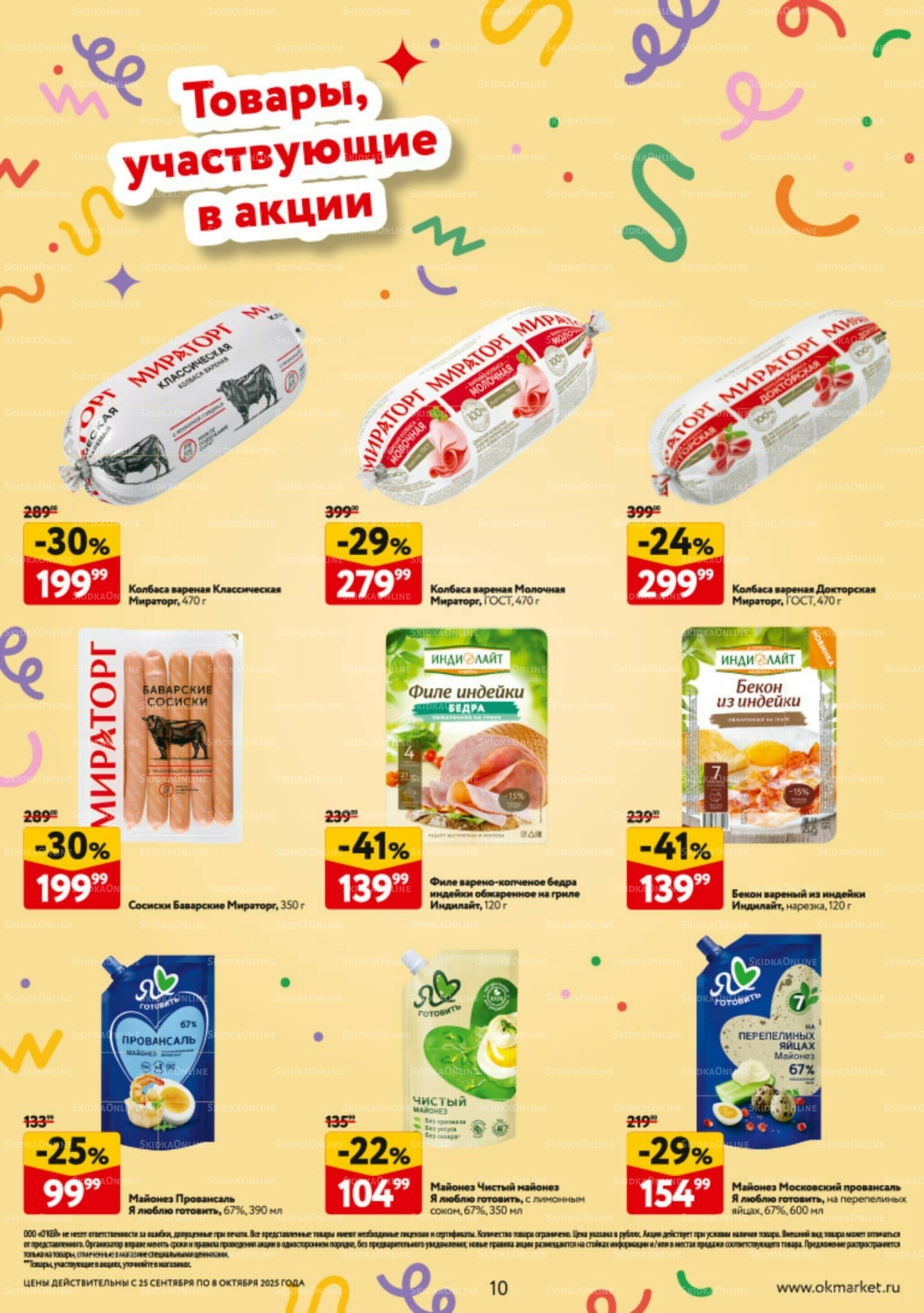 Каталог регулярных предложений 25 Сентября - 8 Октября 2025 10