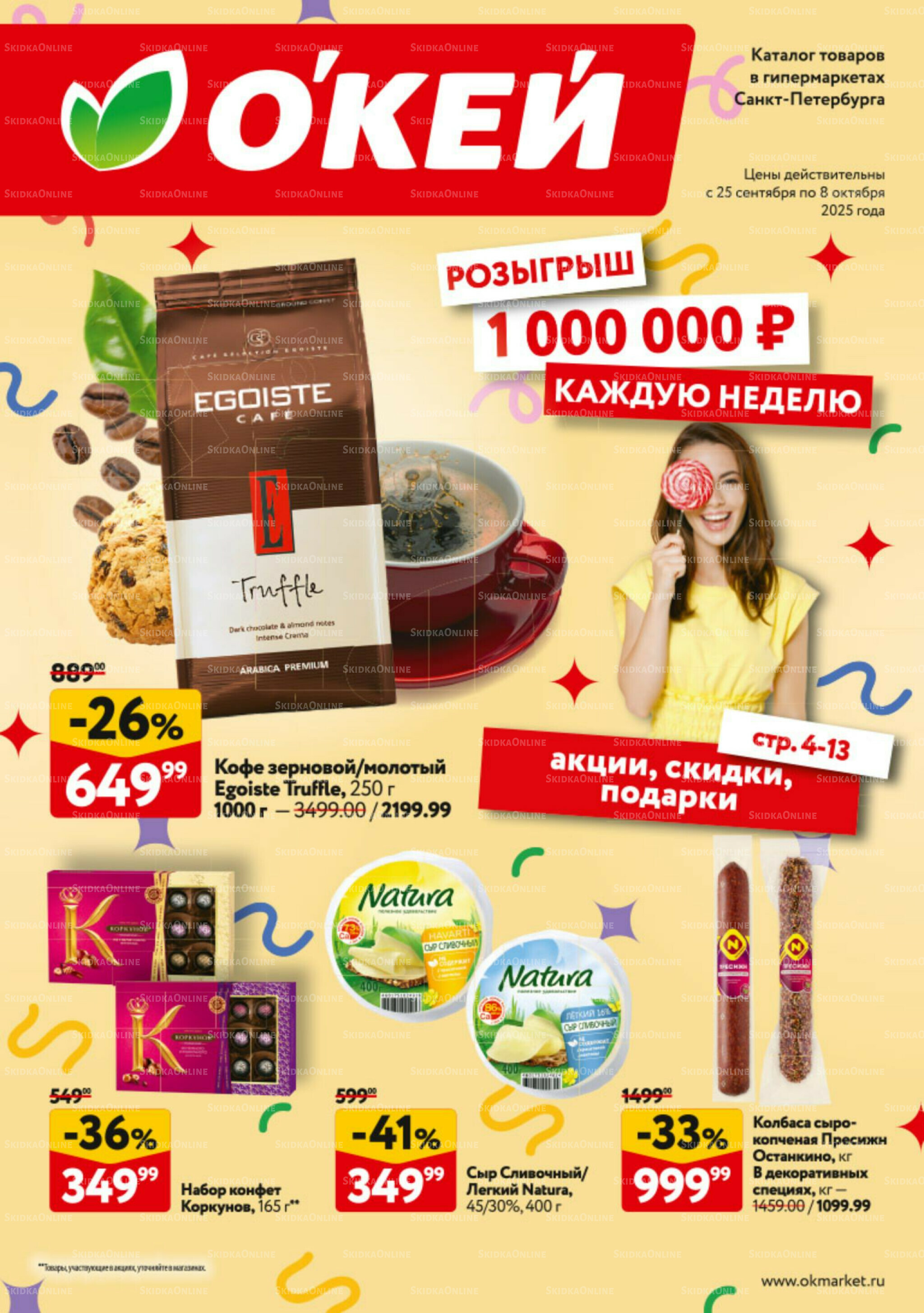 Каталог регулярных предложений 25 Сентября - 8 Октября 2025 1