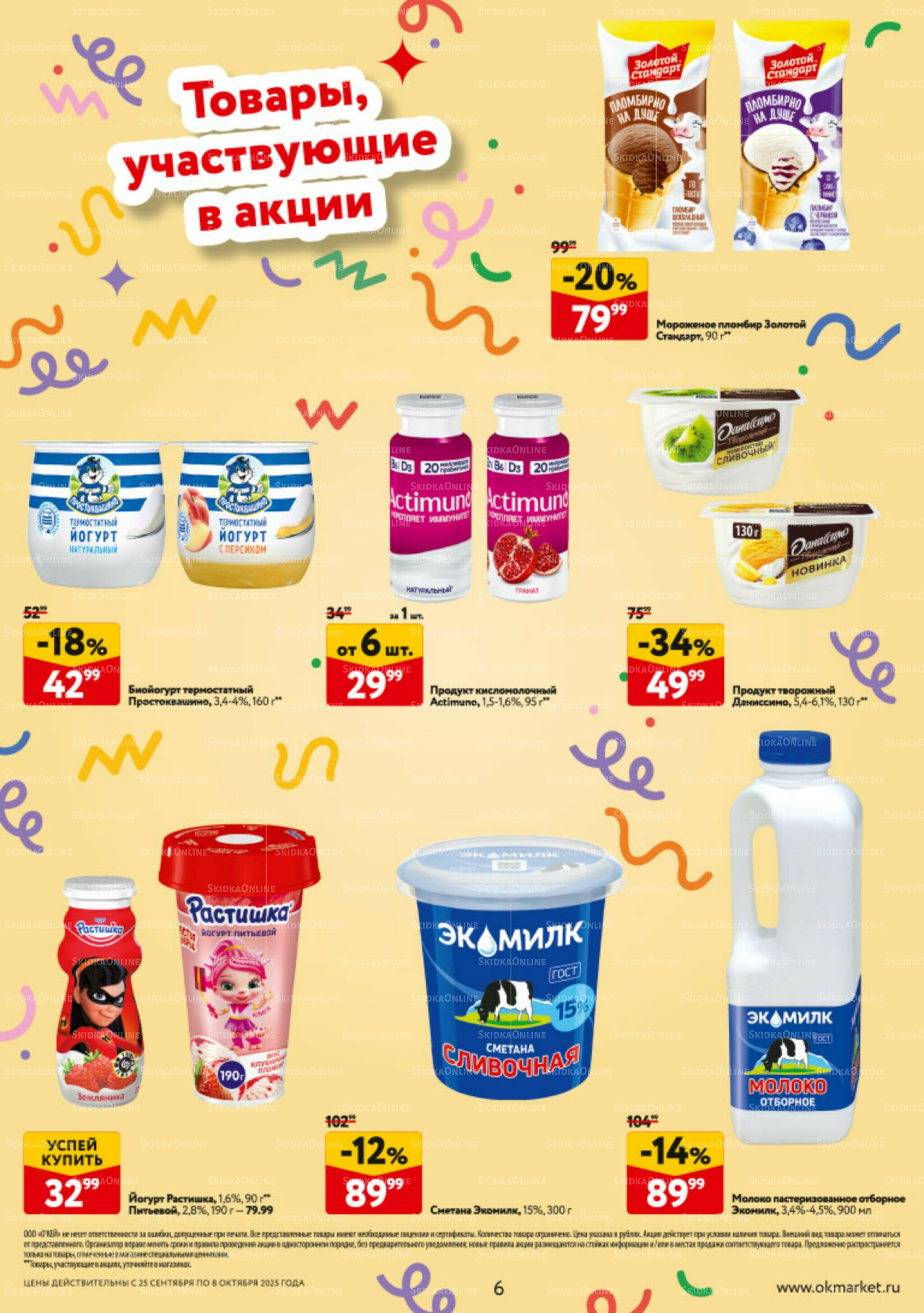 Каталог регулярных предложений 25 Сентября - 8 Октября 2025 6