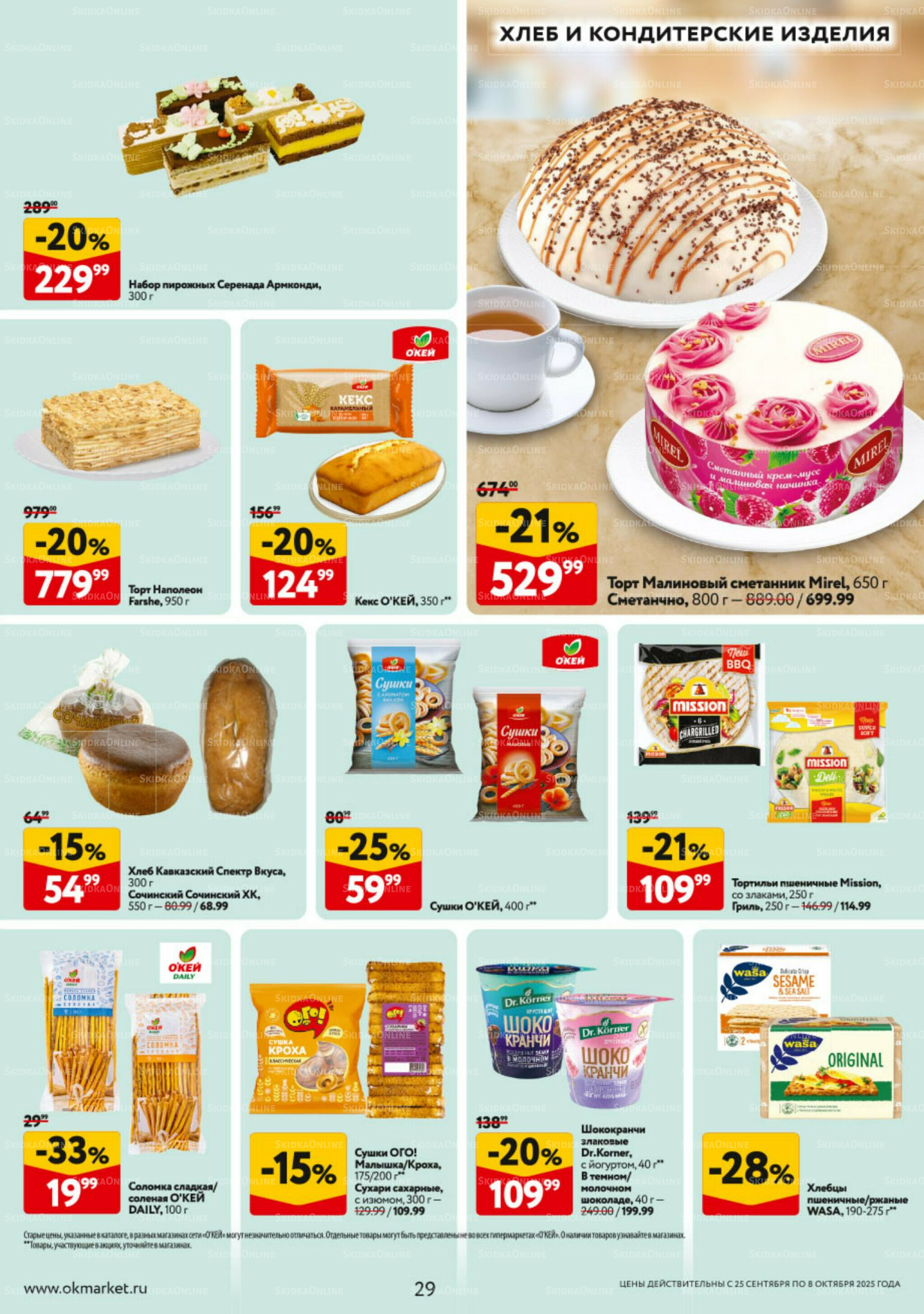 Каталог регулярных предложений 25 Сентября - 8 Октября 2025 29