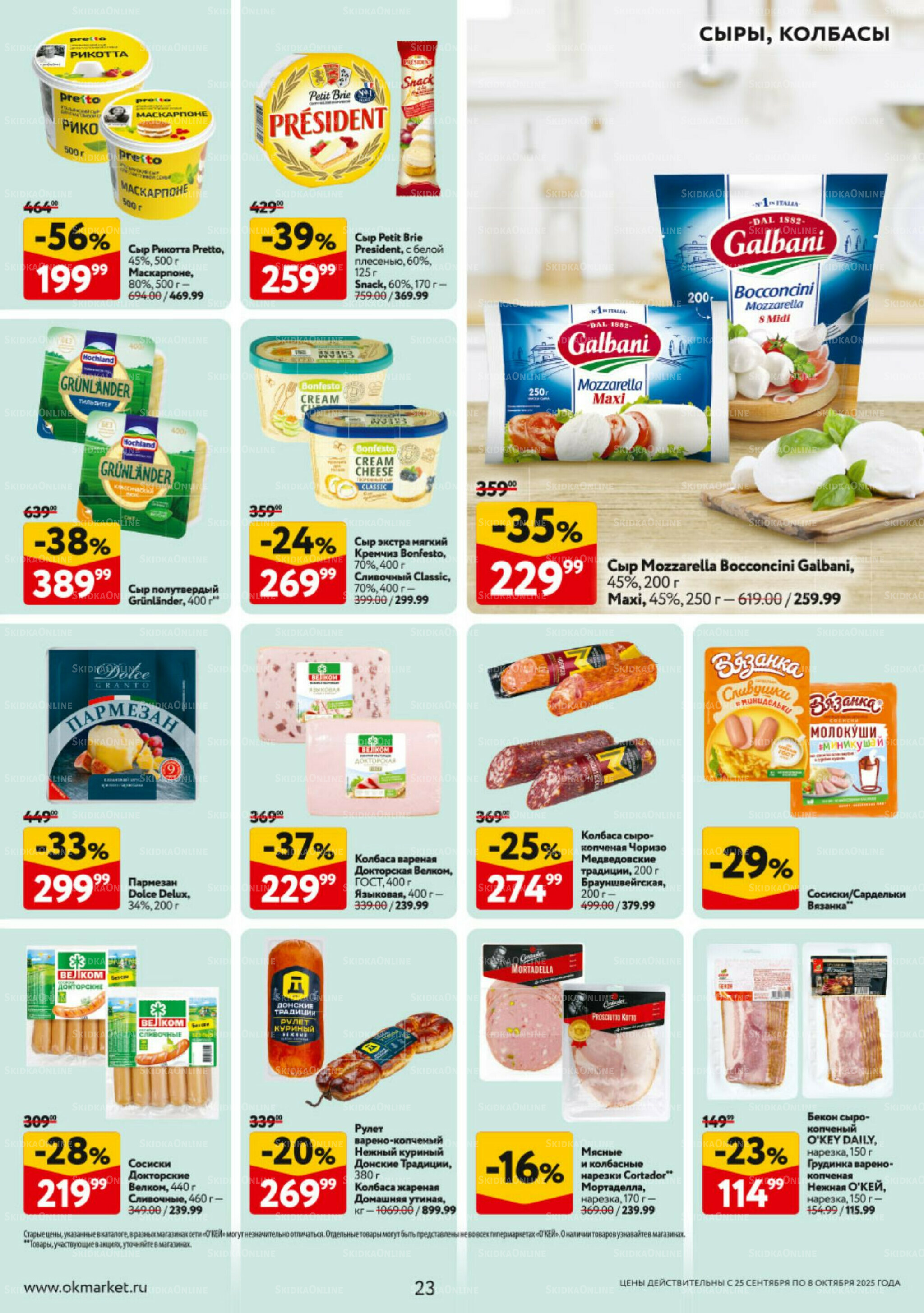 Каталог регулярных предложений 25 Сентября - 8 Октября 2025 23