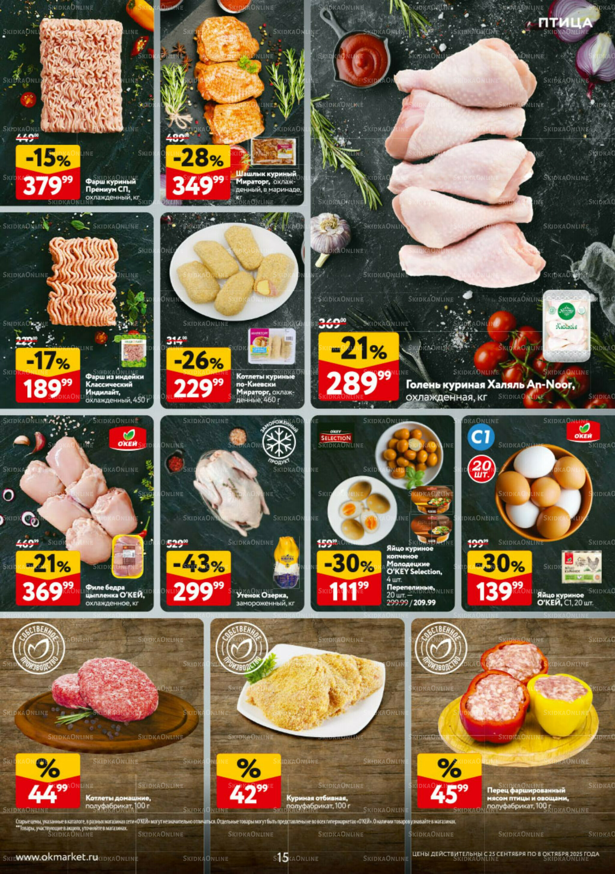 Каталог регулярных предложений 25 Сентября - 8 Октября 2025 15