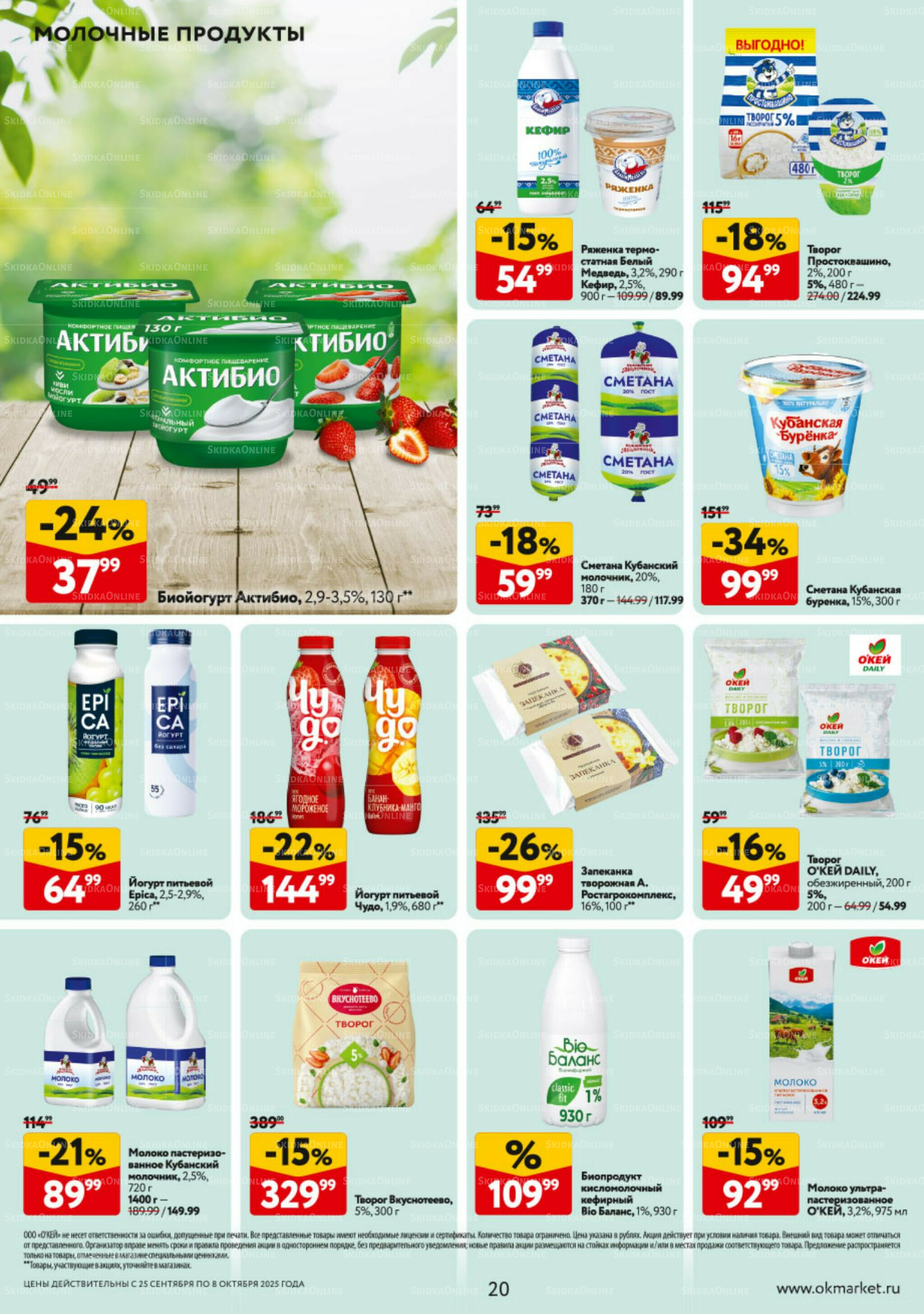 Каталог регулярных предложений 25 Сентября - 8 Октября 2025 20