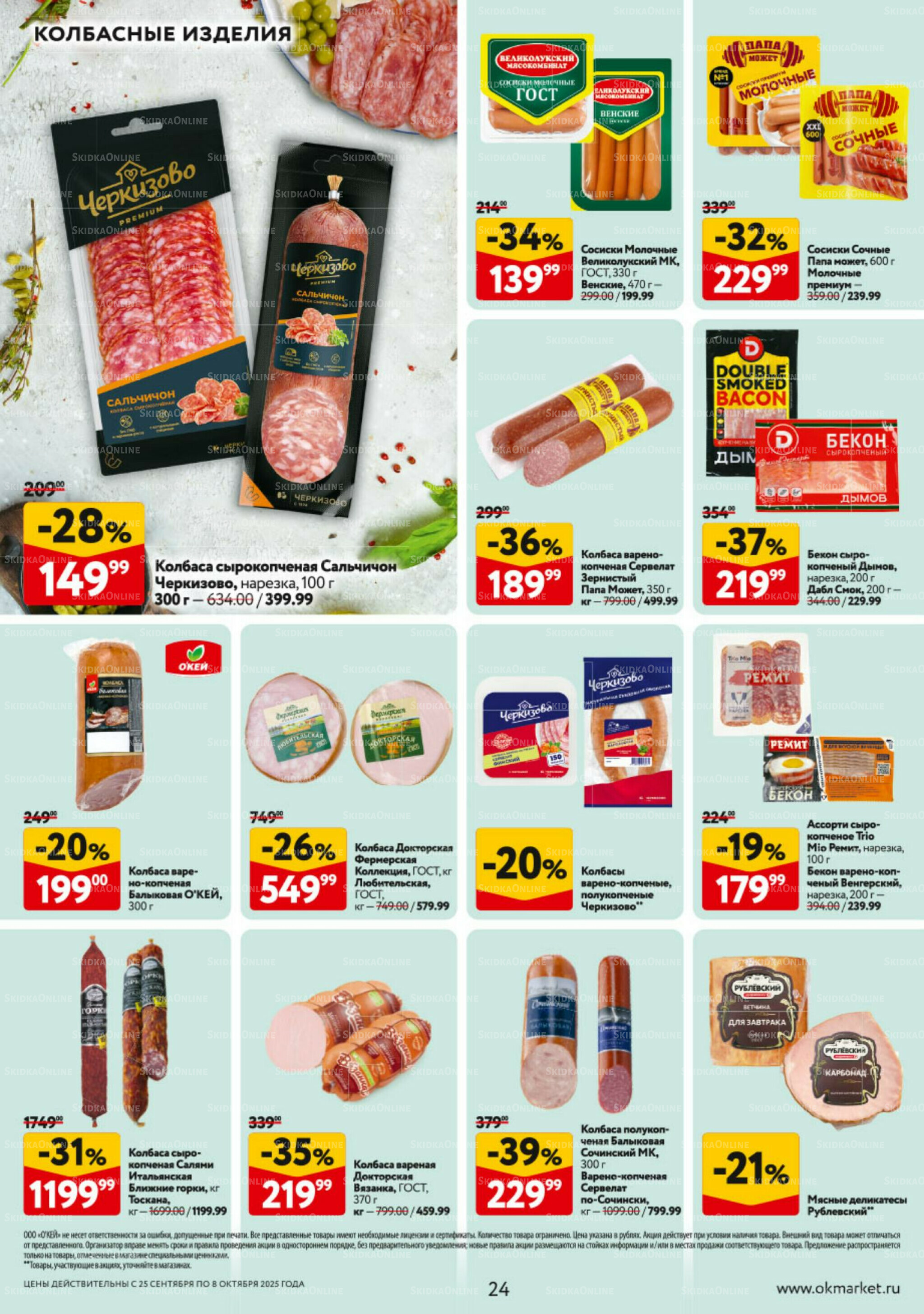 Каталог регулярных предложений 25 Сентября - 8 Октября 2025 24