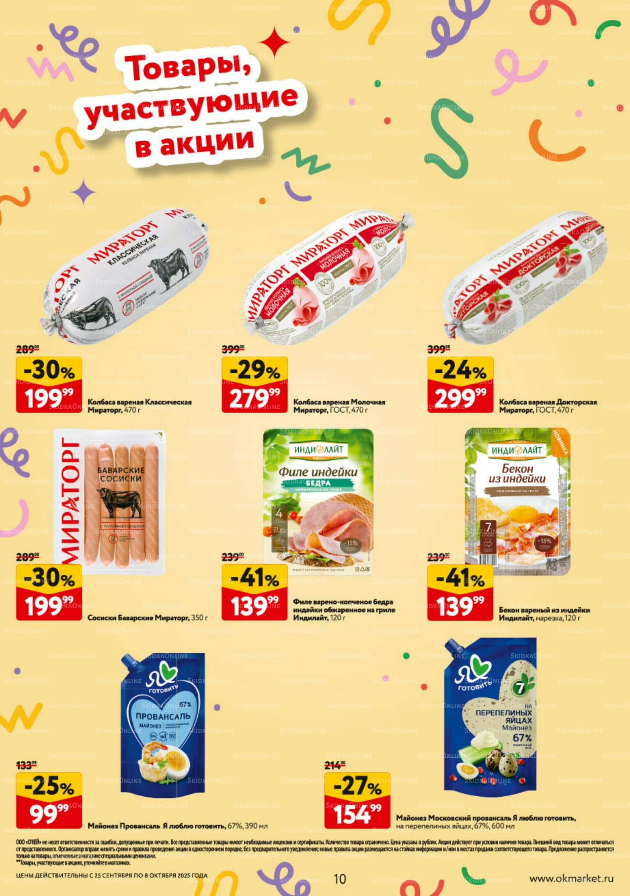 Каталог регулярных предложений 25 Сентября - 8 Октября 2025 10