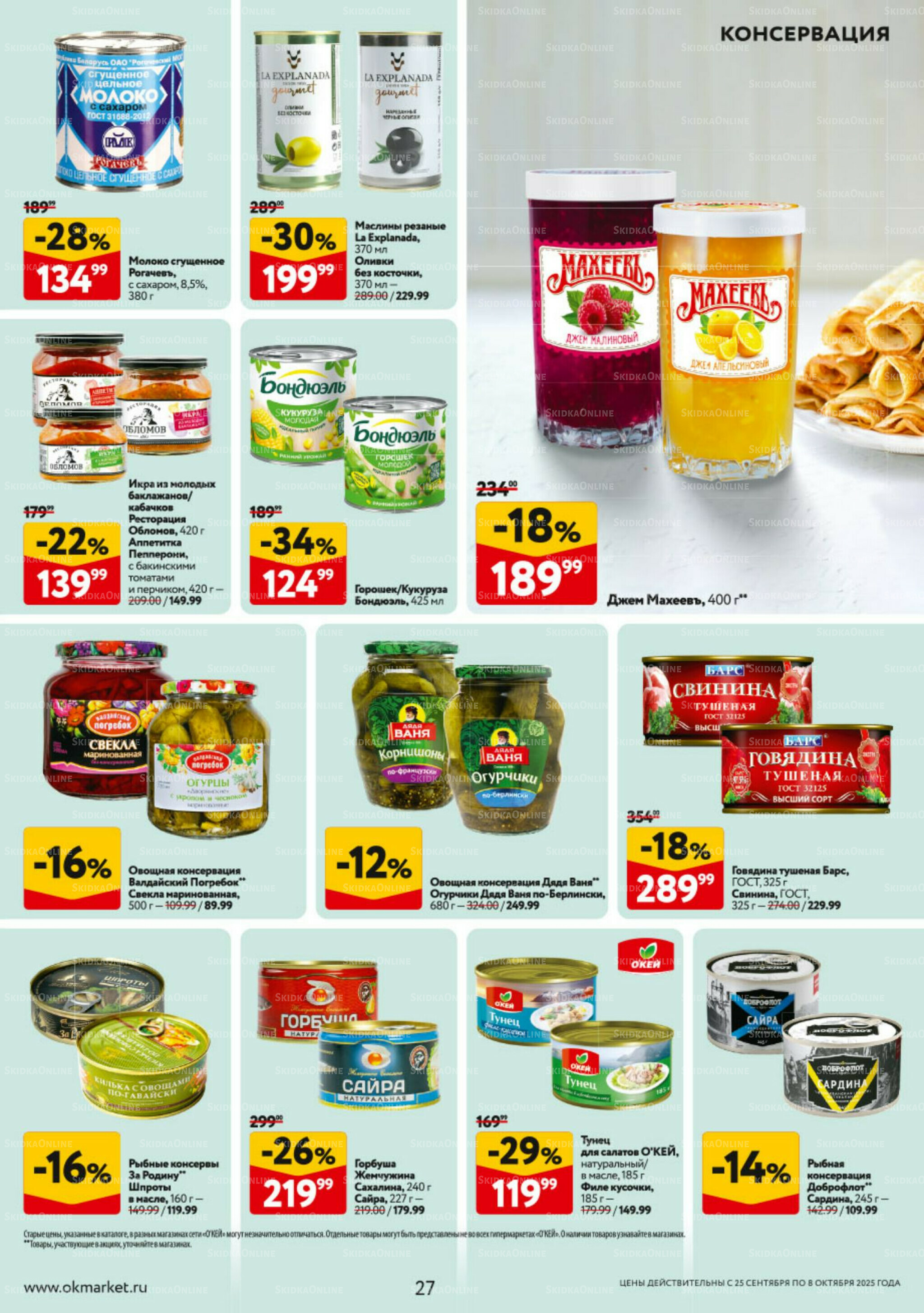 Каталог регулярных предложений 25 Сентября - 8 Октября 2025 27