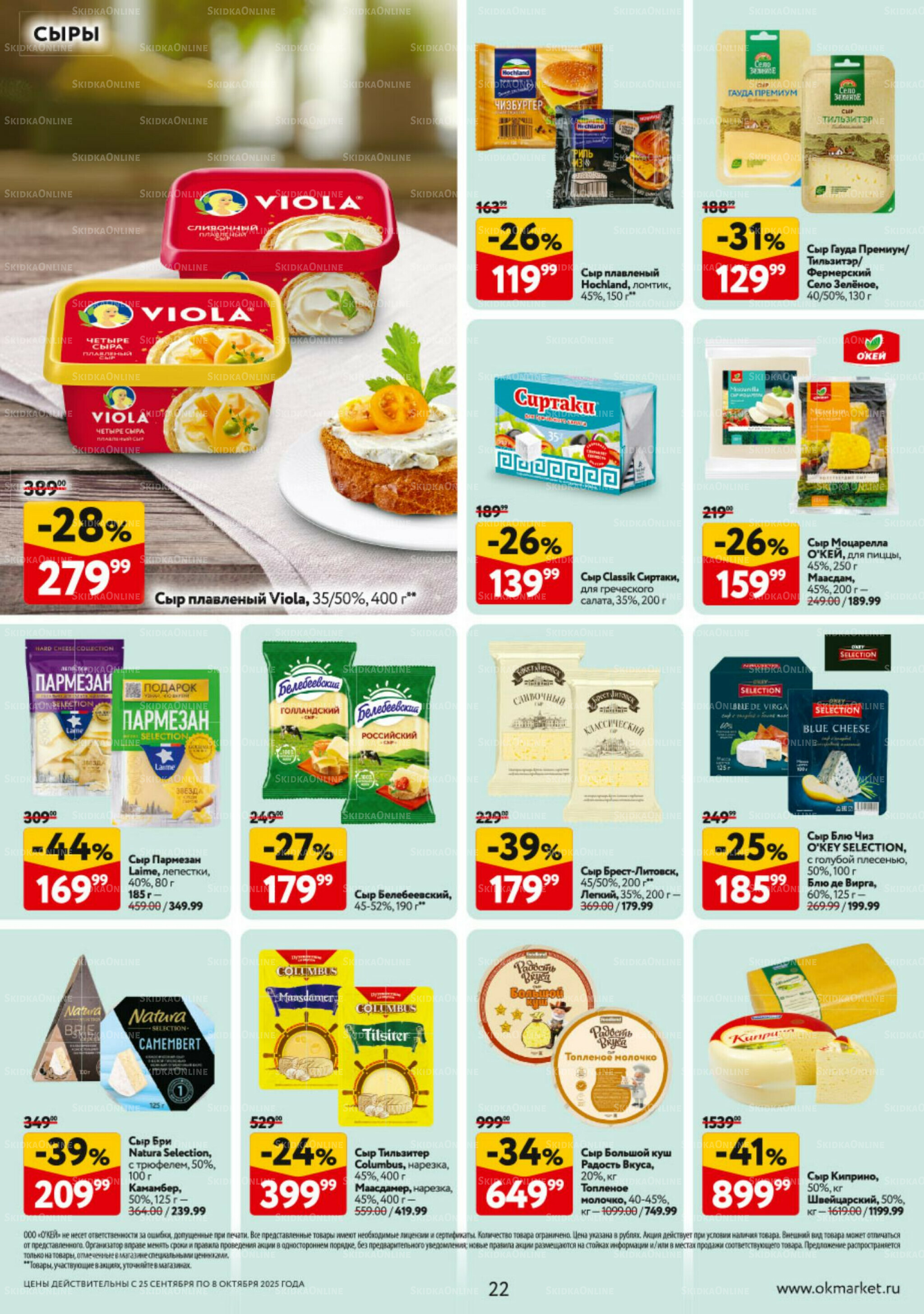 Каталог регулярных предложений 25 Сентября - 8 Октября 2025 22