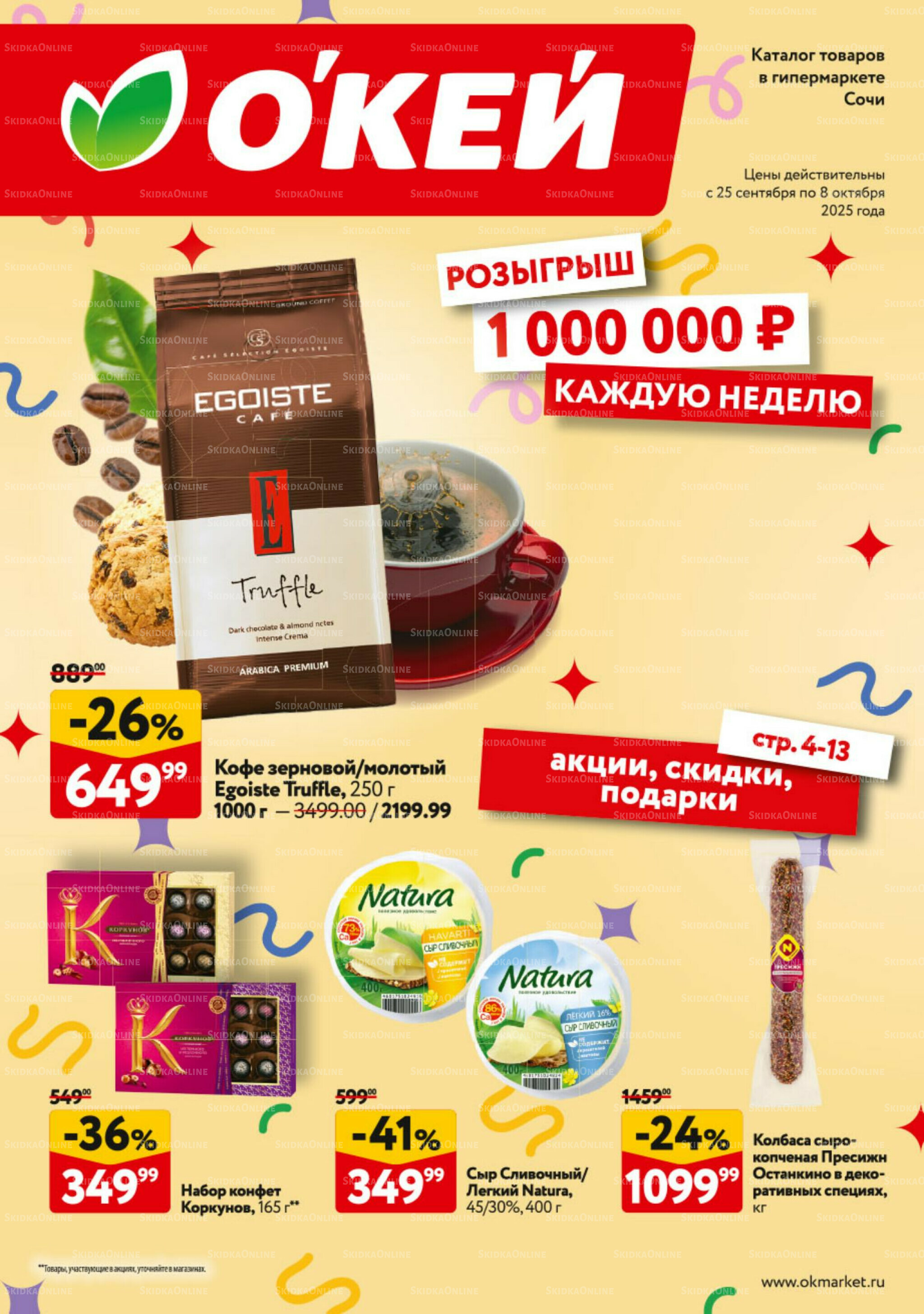 Каталог регулярных предложений 25 Сентября - 8 Октября 2025 1