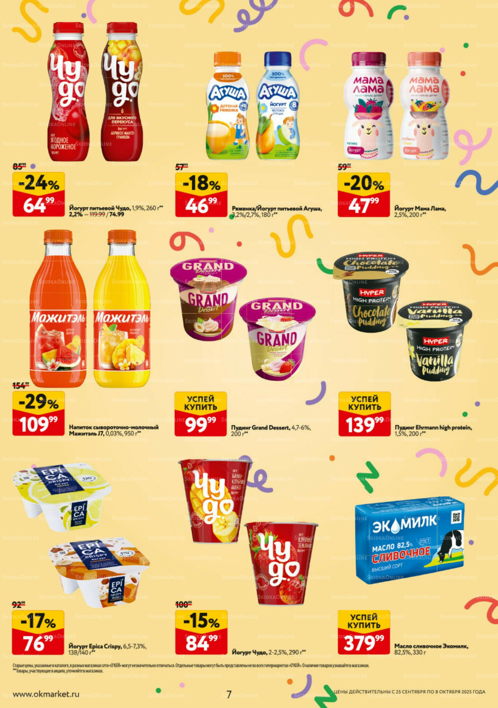 Каталог регулярных предложений 25 Сентября - 8 Октября 2025 7