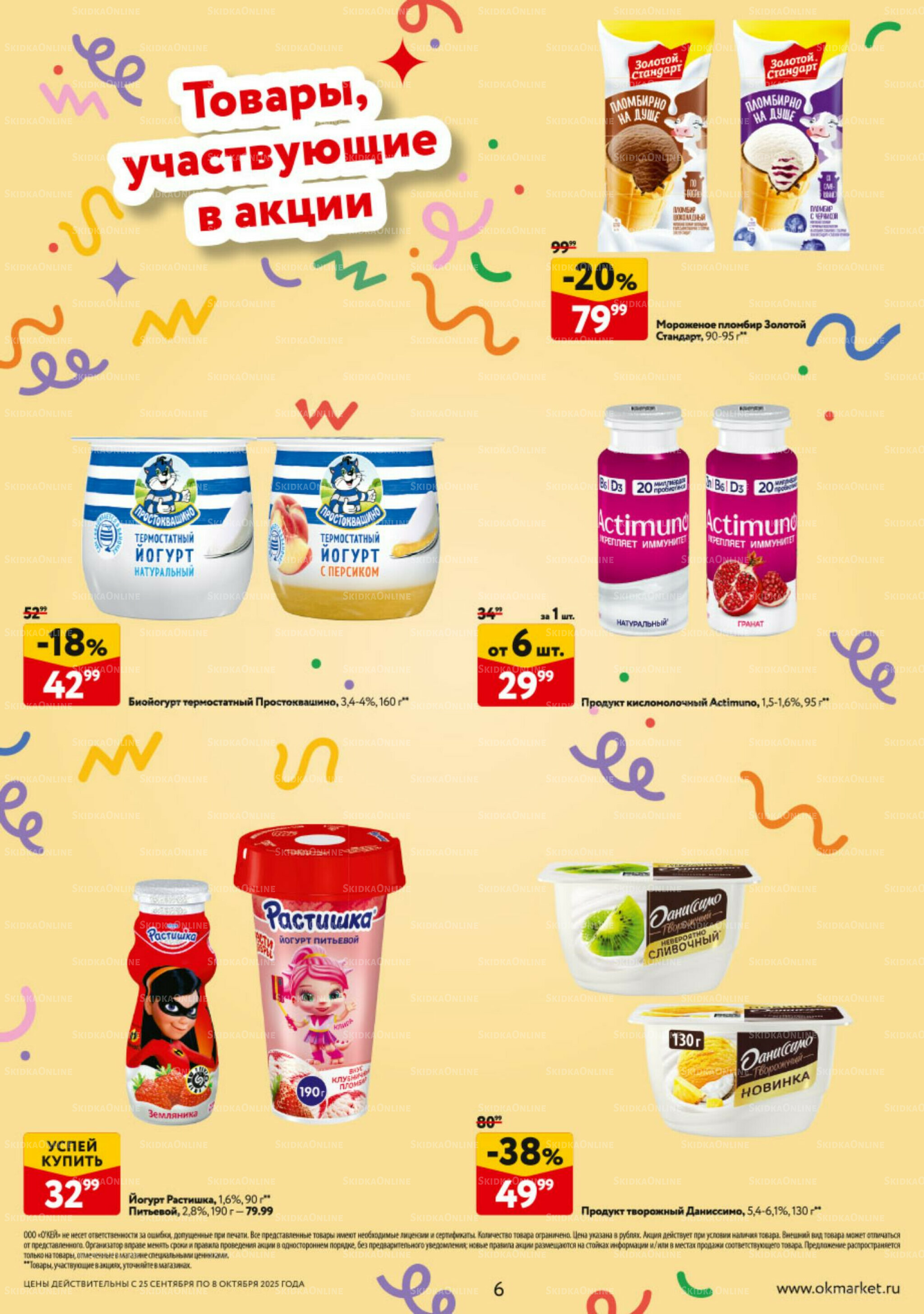 Каталог регулярных предложений 25 Сентября - 8 Октября 2025 6