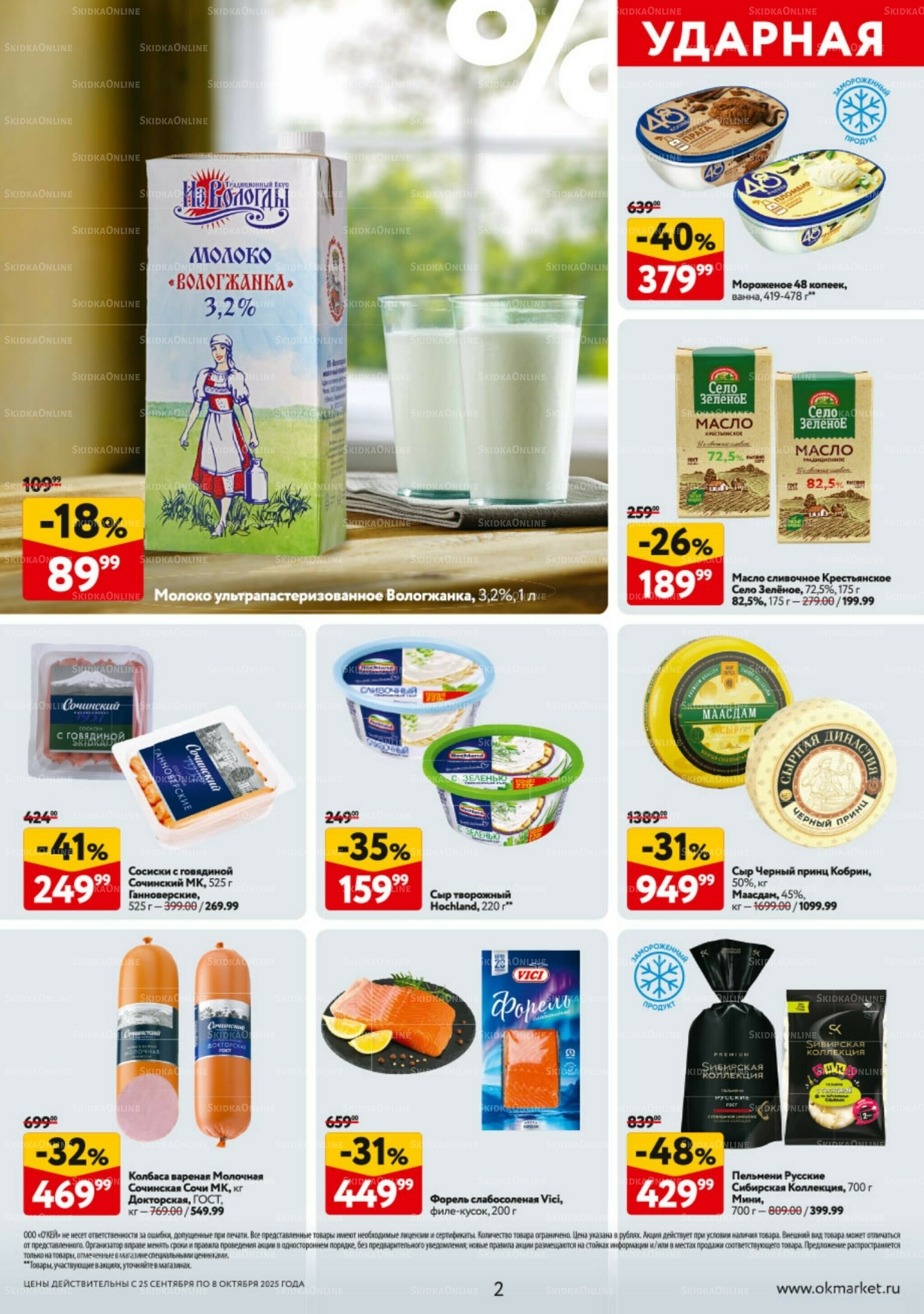 Каталог регулярных предложений 25 Сентября - 8 Октября 2025 2