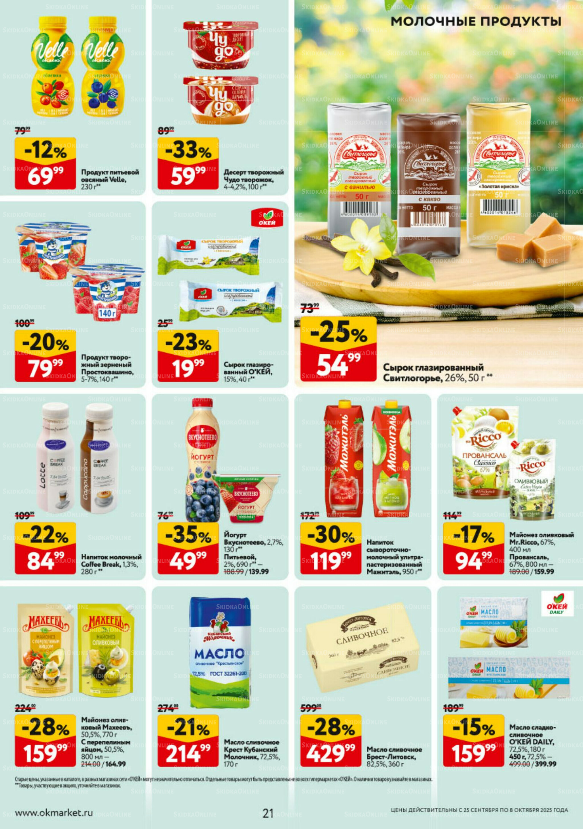 Каталог регулярных предложений 25 Сентября - 8 Октября 2025 21