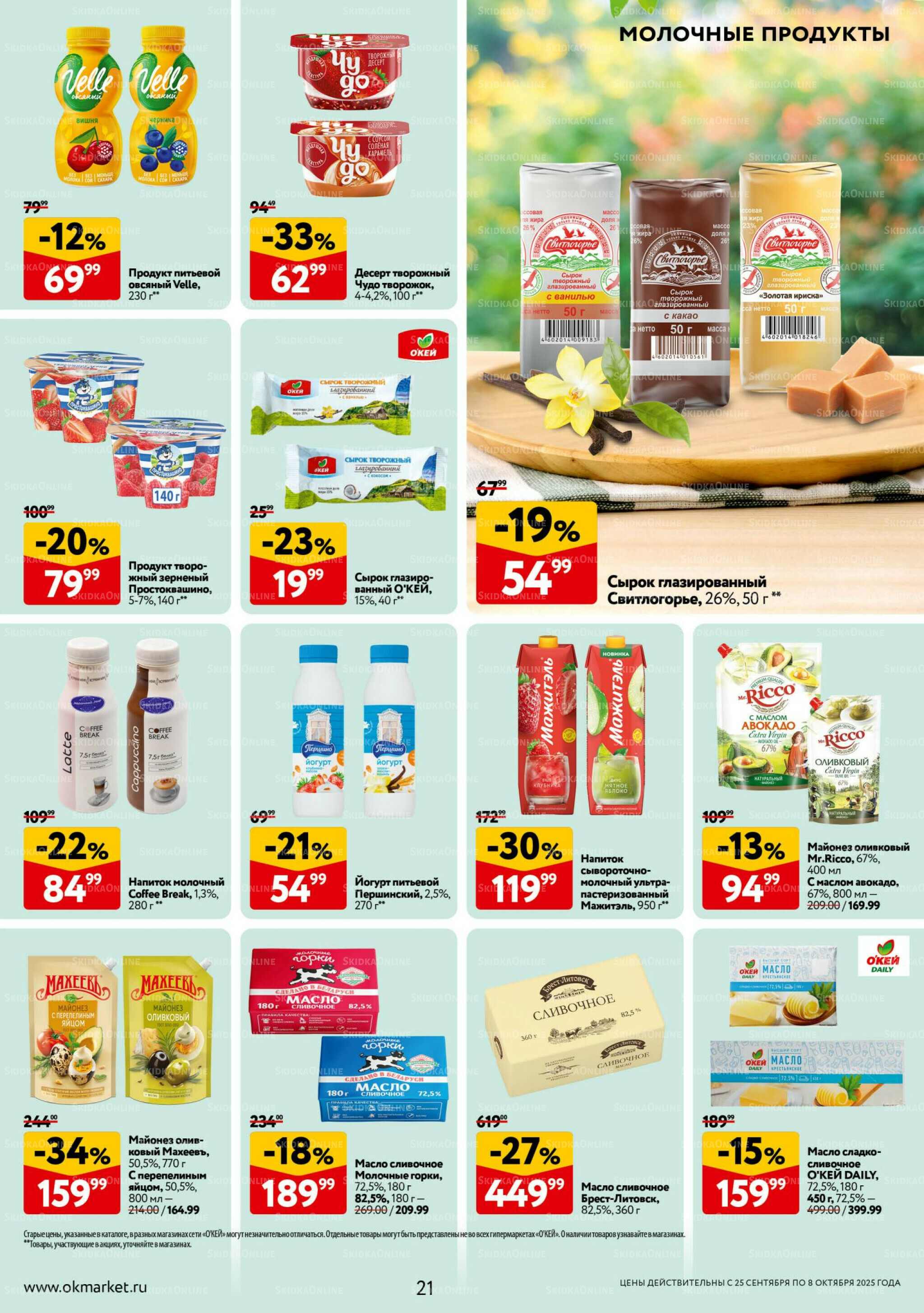Каталог регулярных предложений 25 Сентября - 8 Октября 2025 21