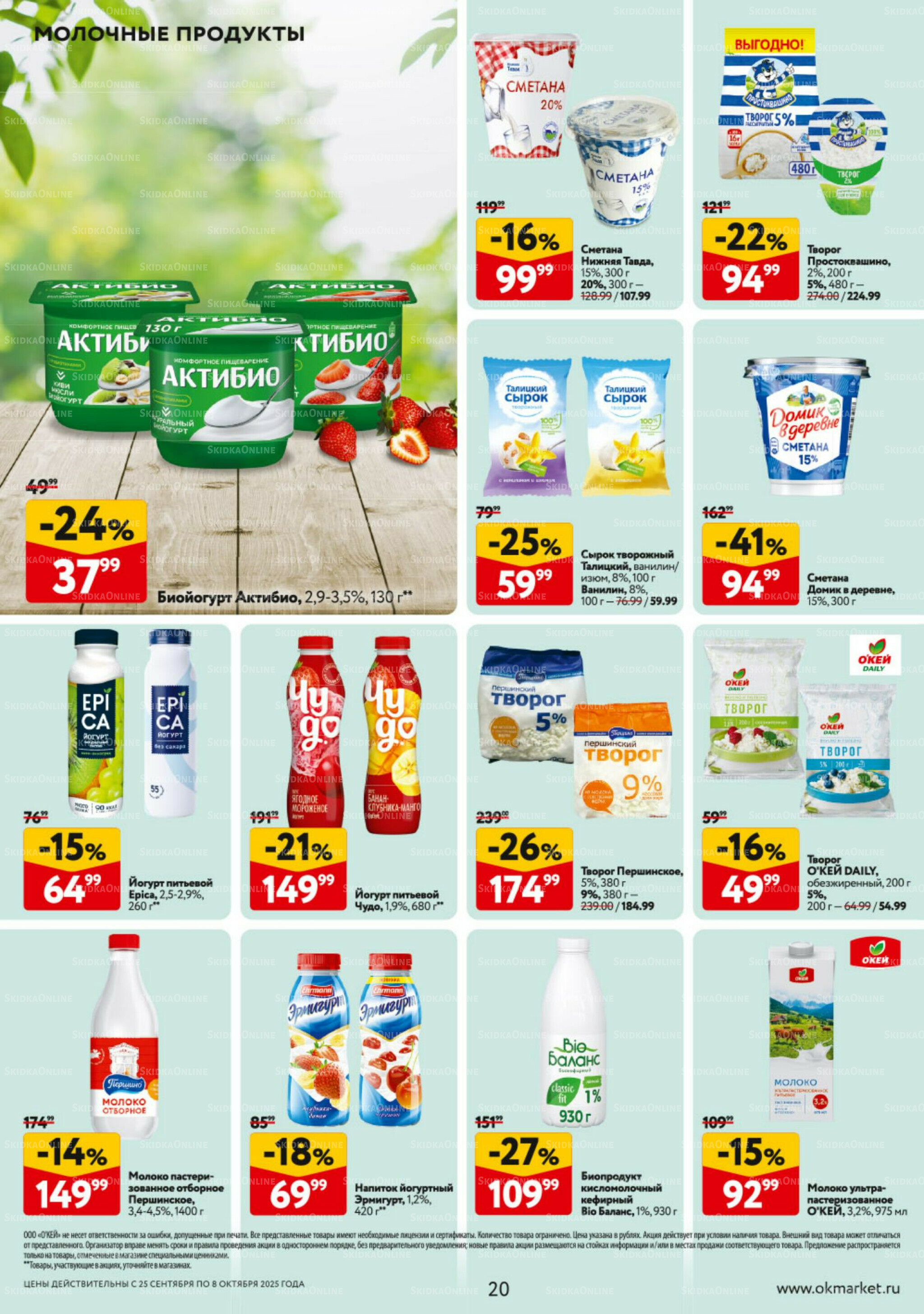 Каталог регулярных предложений 25 Сентября - 8 Октября 2025 20